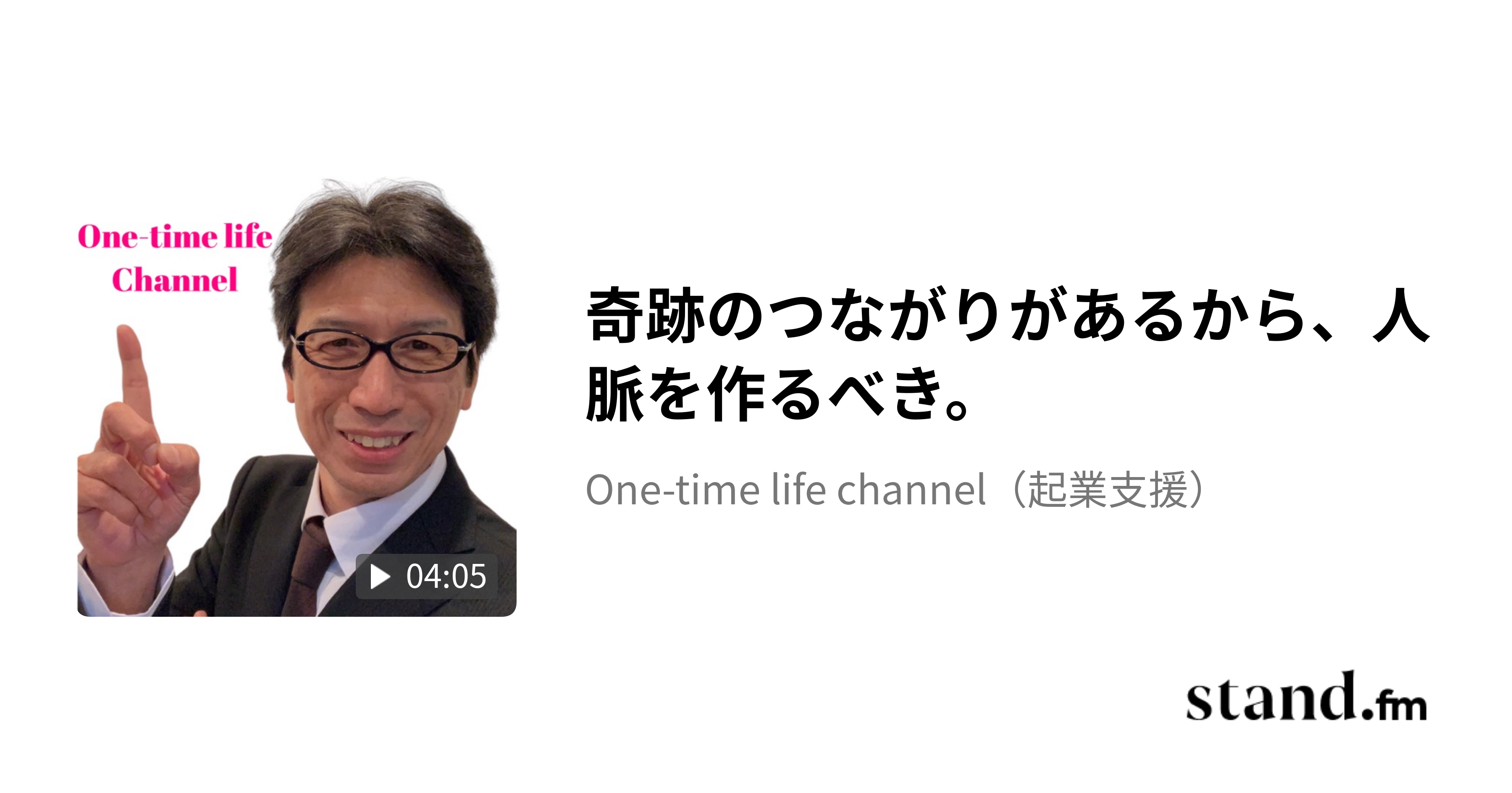 奇跡のつながりがあるから、人脈を作るべき。 - One-time life channel | stand.fm