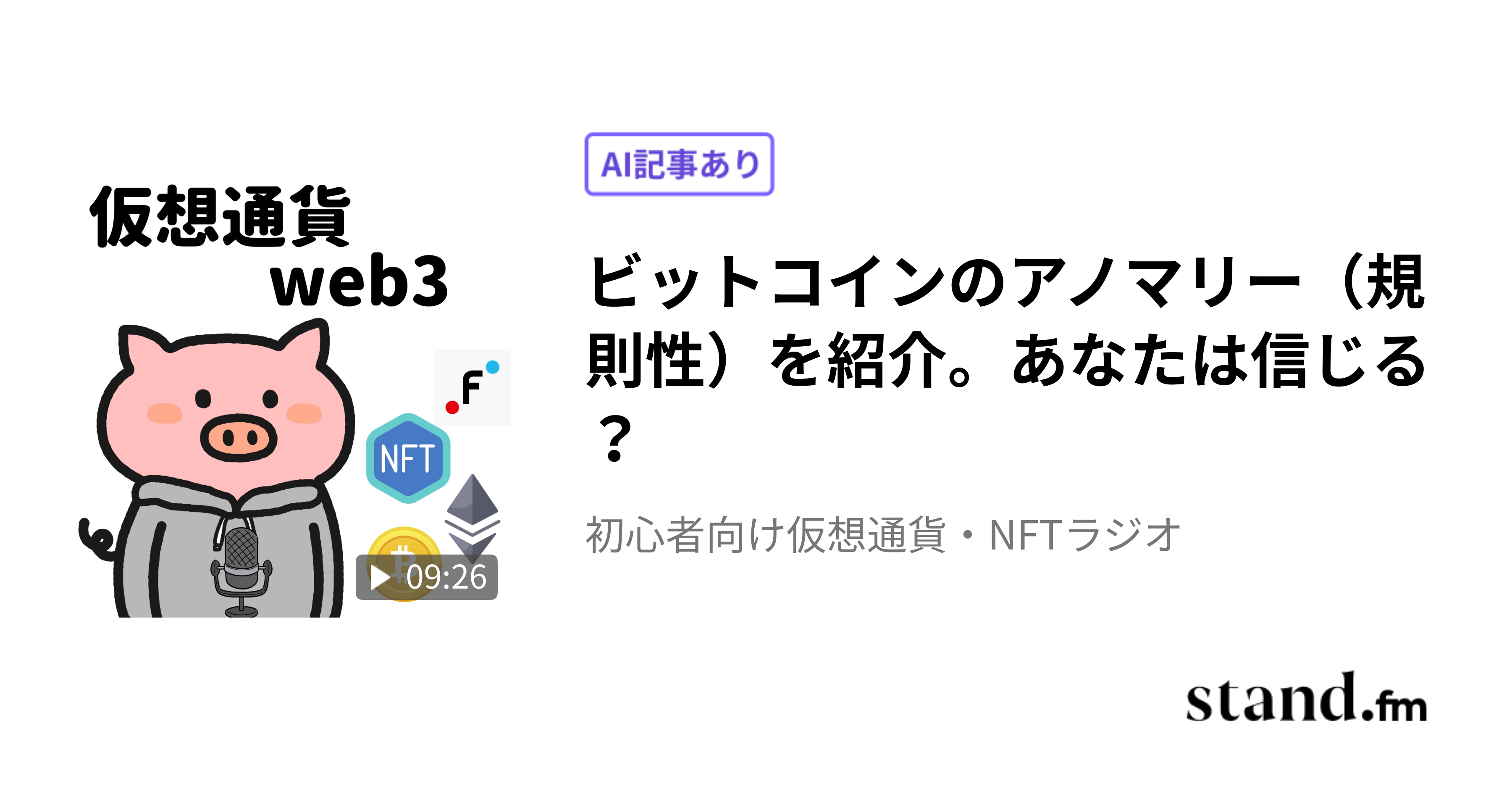ビットコインのアノマリー（規則性）を紹介。あなたは信じる？ - ハラペーの積み上げラジオ | stand.fm