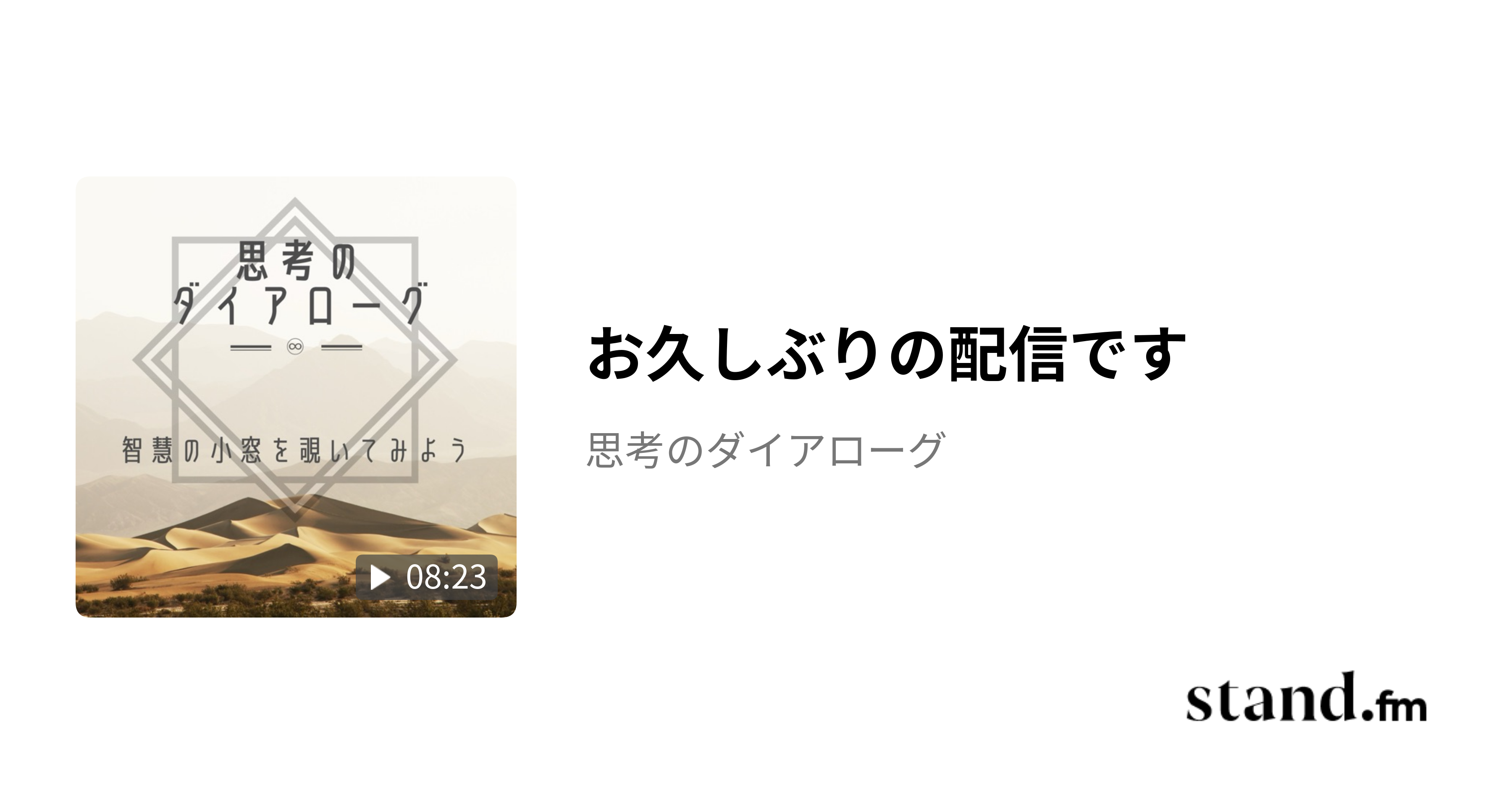 お久しぶりの配信です - 思考のダイアローグ | stand.fm