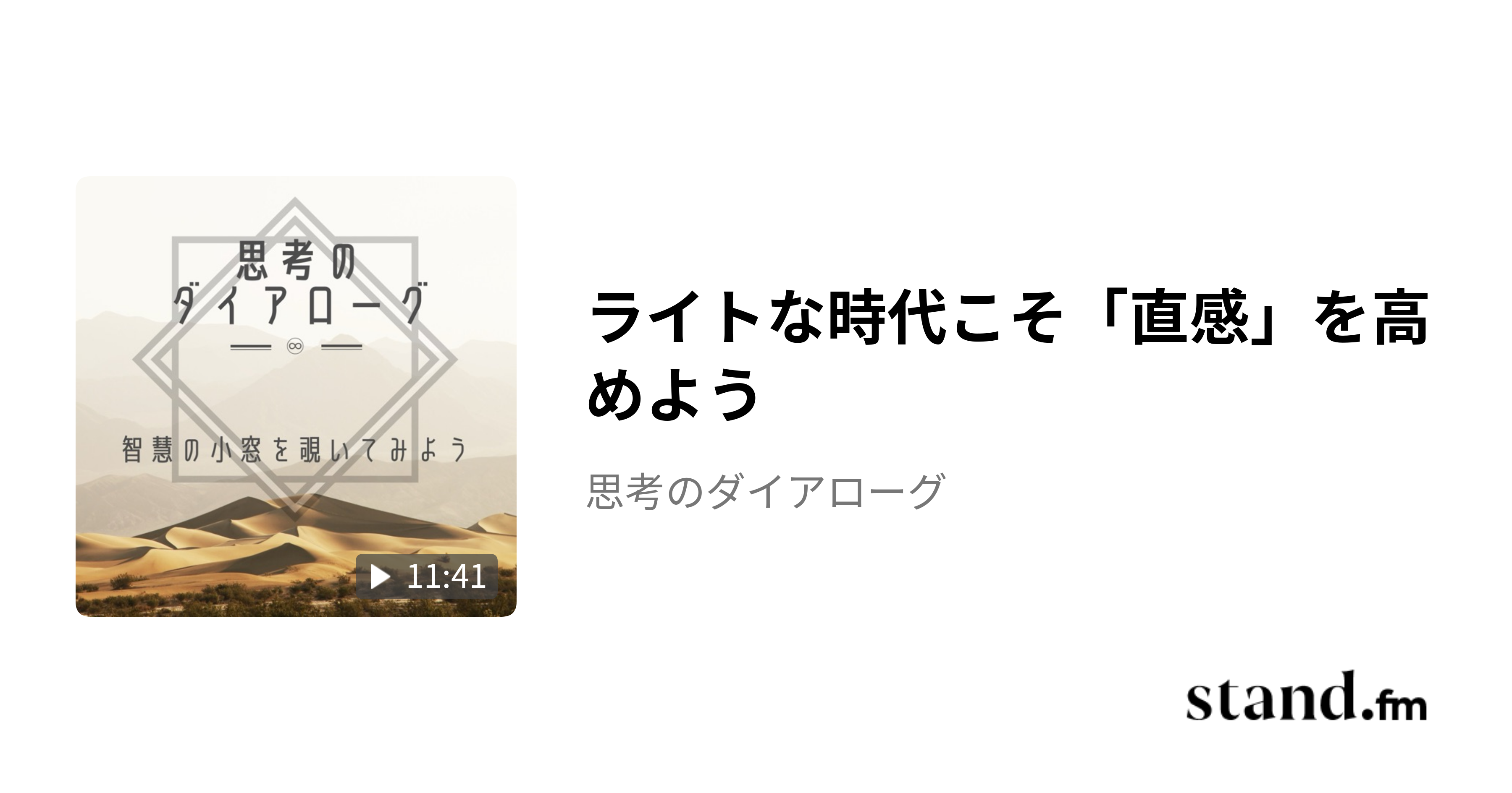 ライトな時代こそ「直感」を高めよう - 思考のダイアローグ | stand.fm