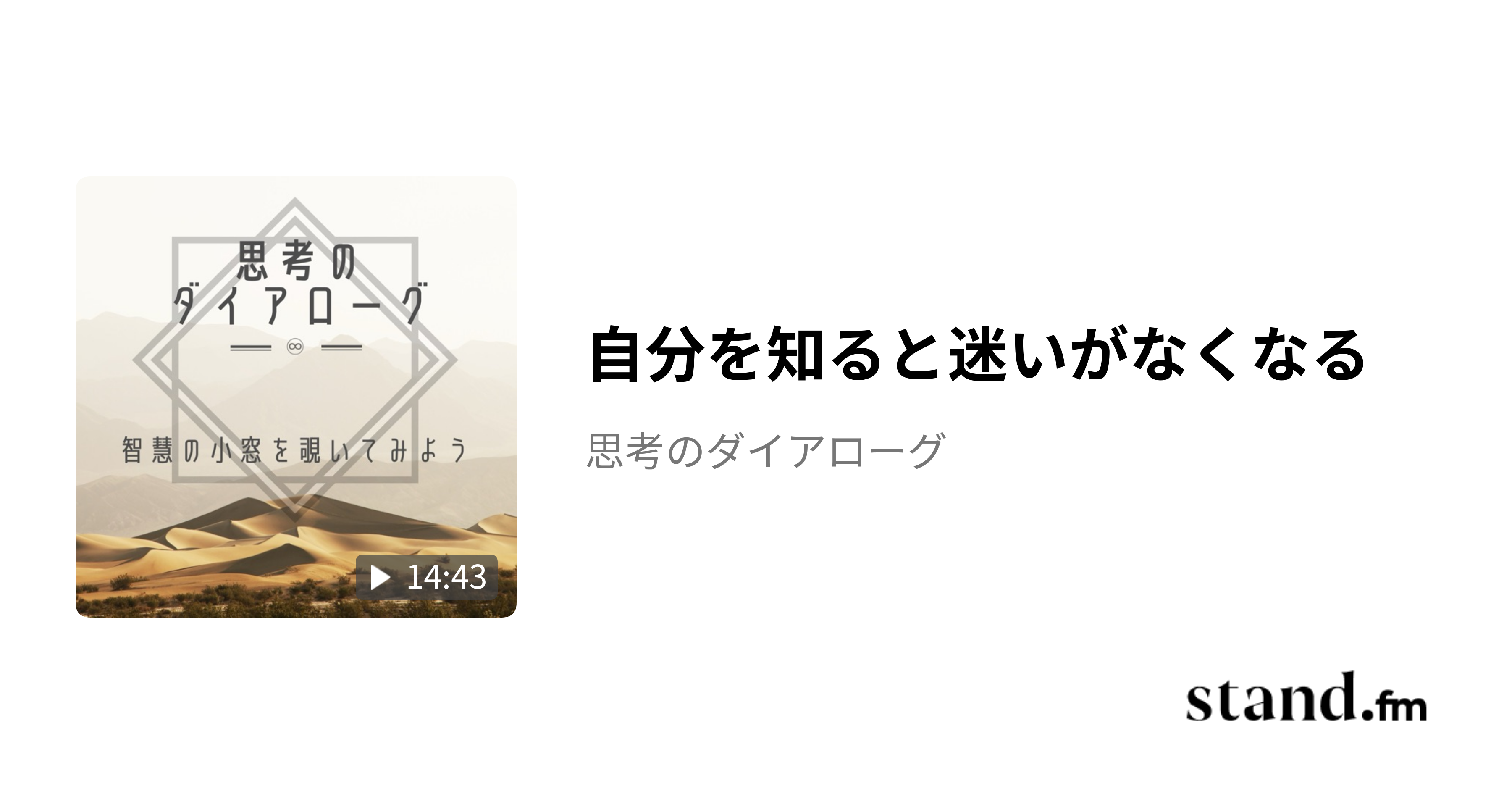 自分を知ると迷いがなくなる - 思考のダイアローグ | stand.fm