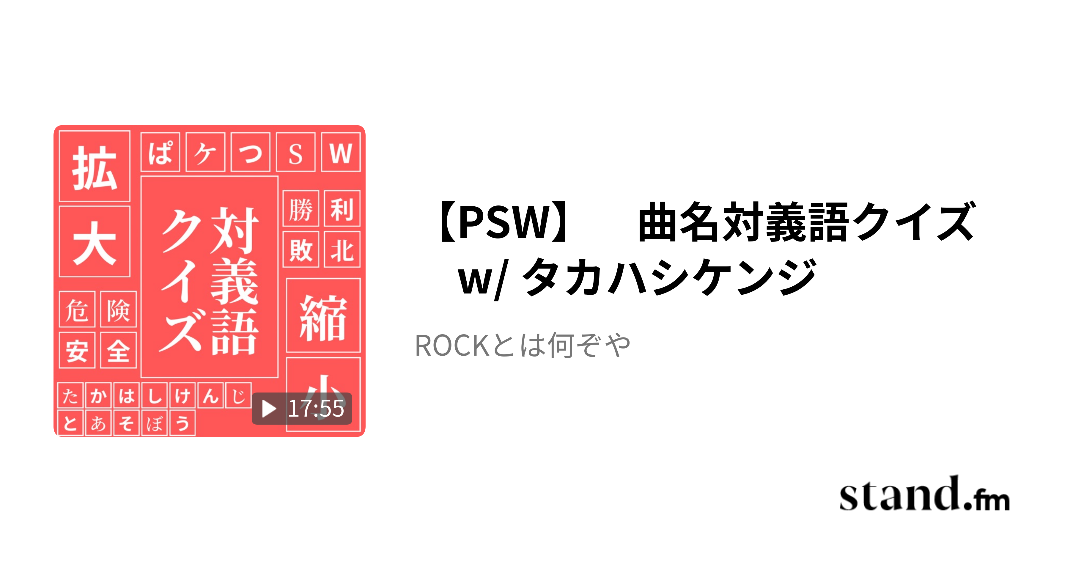 【PSW】 曲名対義語クイズ w/ タカハシケンジ - ROCKとは何ぞや | stand.fm