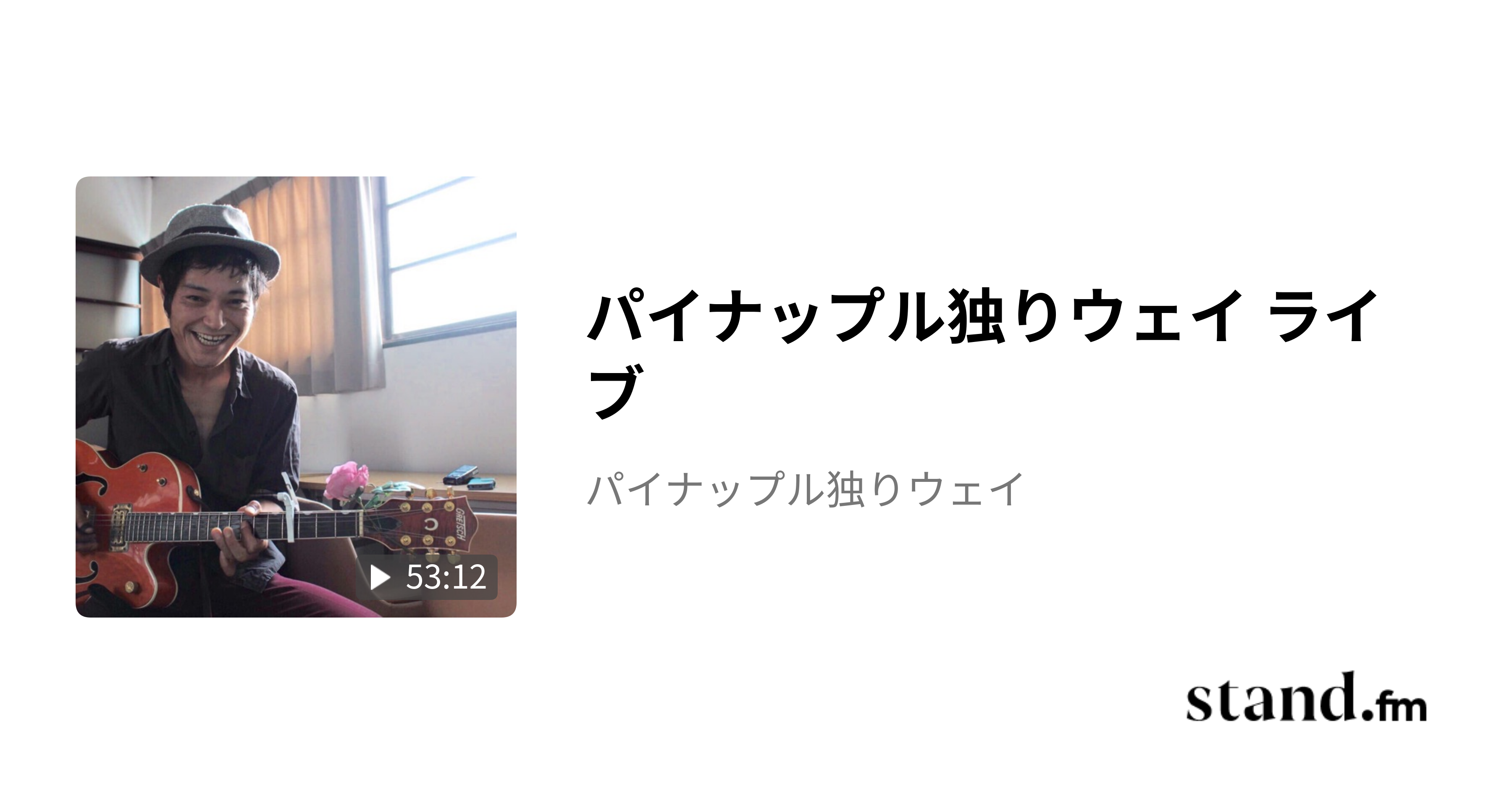 パイナップル独りウェイ ライブ - パイナップル独りウェイ | stand.fm