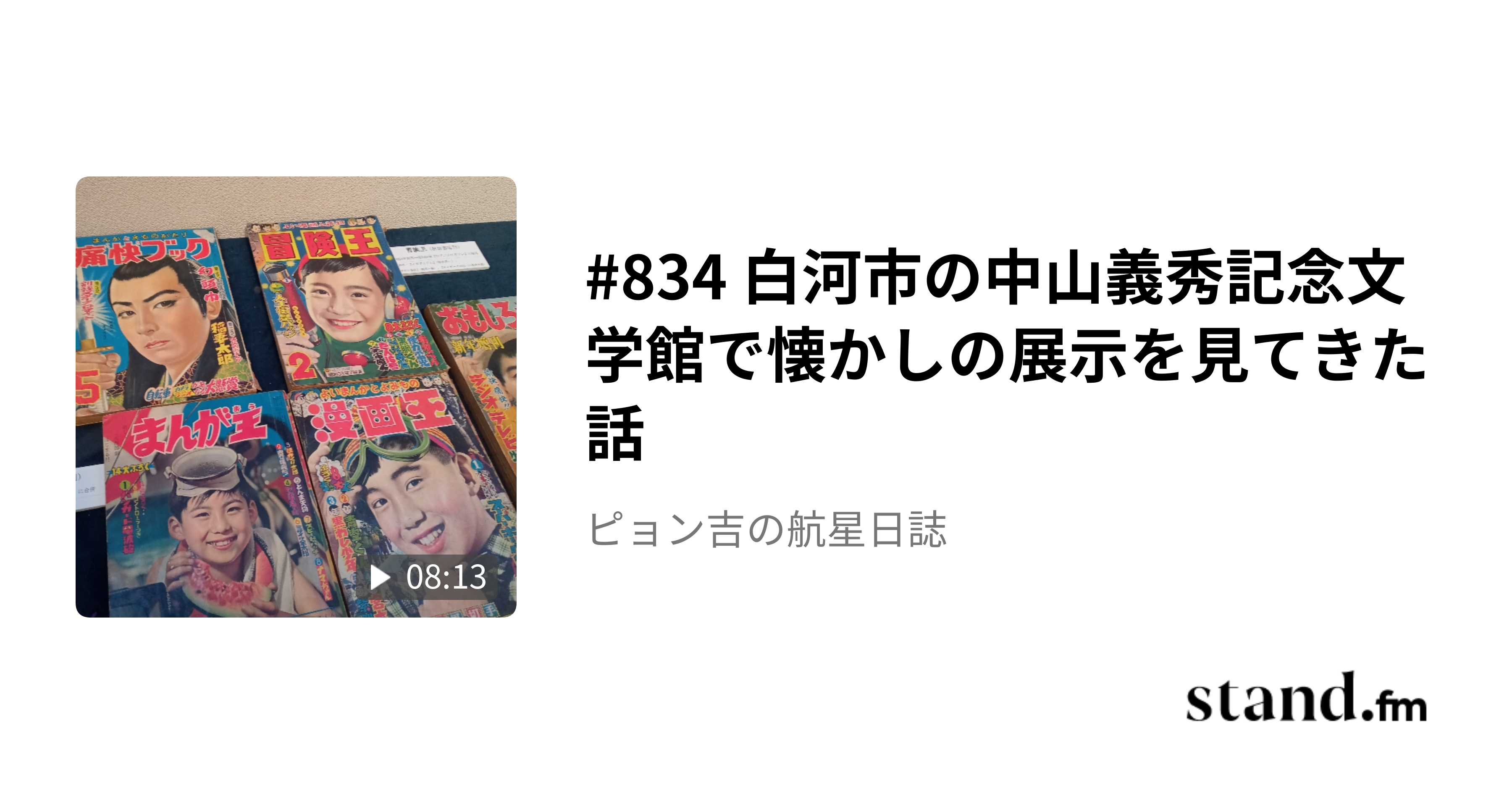 834 白河市の中山義秀記念文学館で懐かしの展示を見てきた話 - ピョン