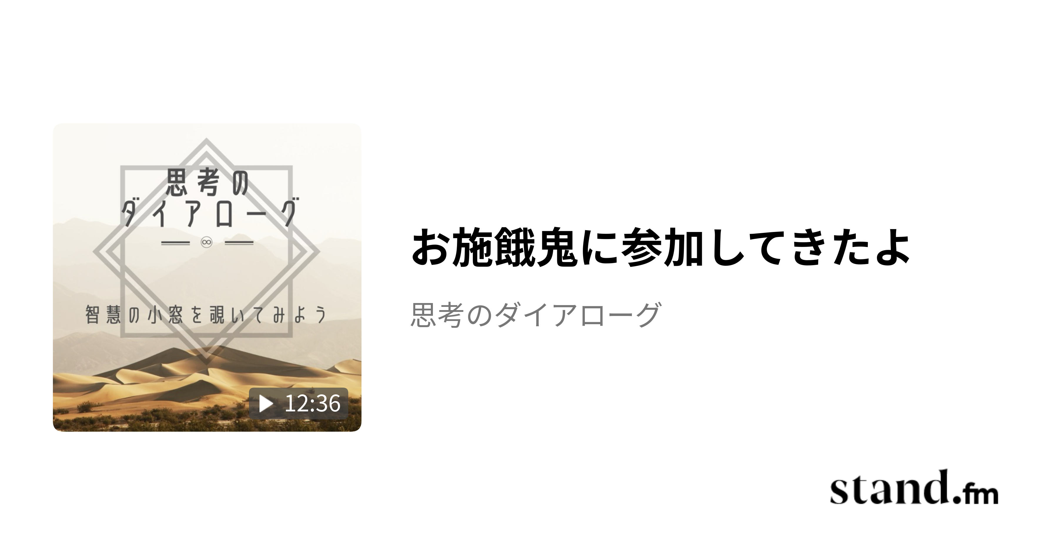お施餓鬼に参加してきたよ - 思考のダイアローグ | stand.fm