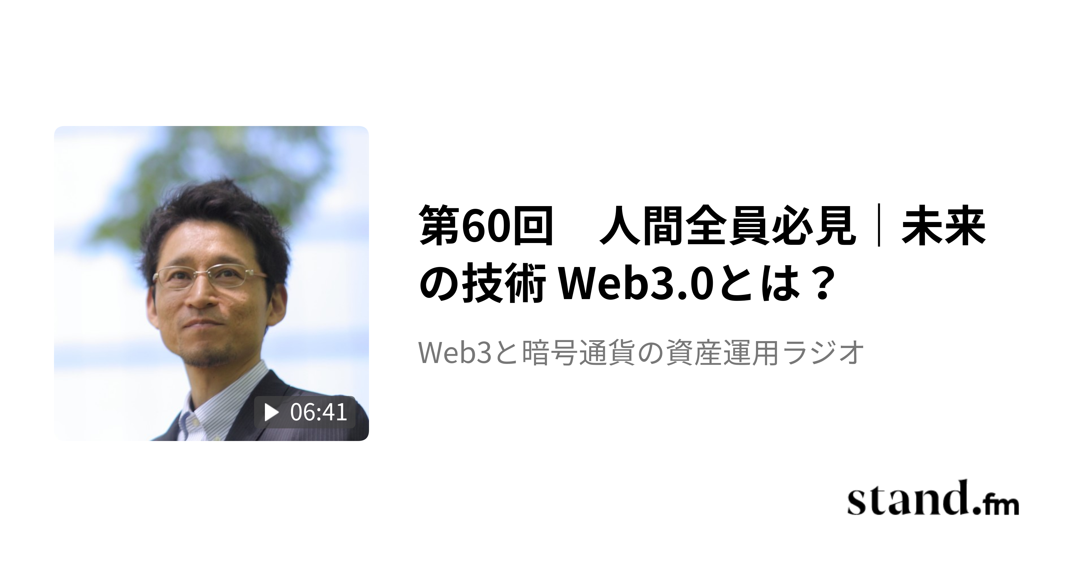 第60回 人間全員必見｜未来の技術 Web3.0とは？ - Web3 Radio｜誰も教えてくれない、暗号通貨と社会の話 | stand.fm