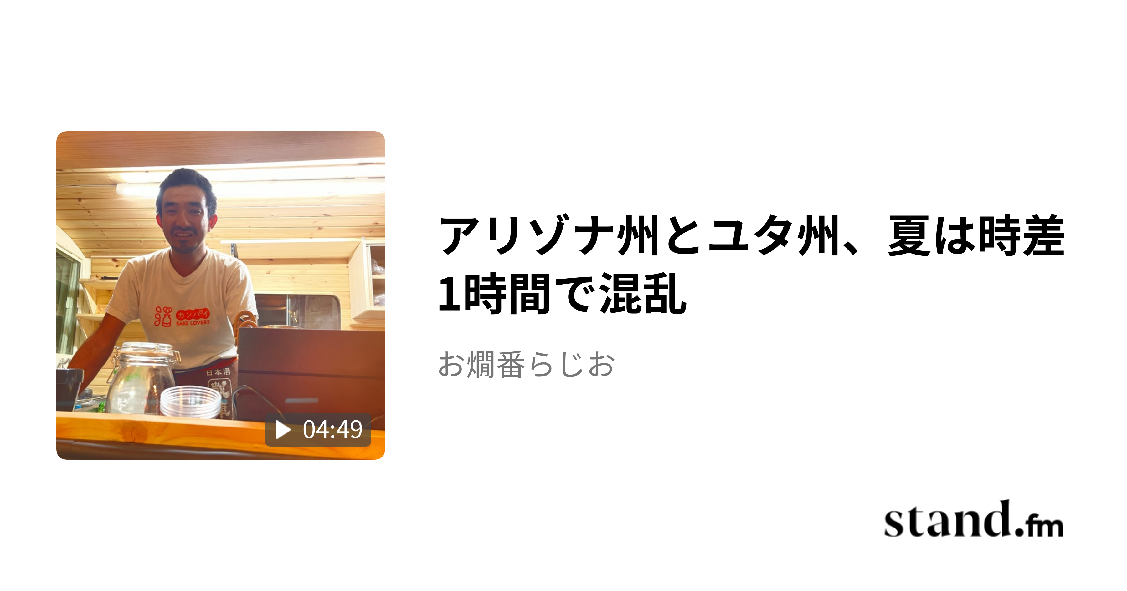 アリゾナ州とユタ州、夏は時差1時間で混乱 - お燗番らじお | stand.fm