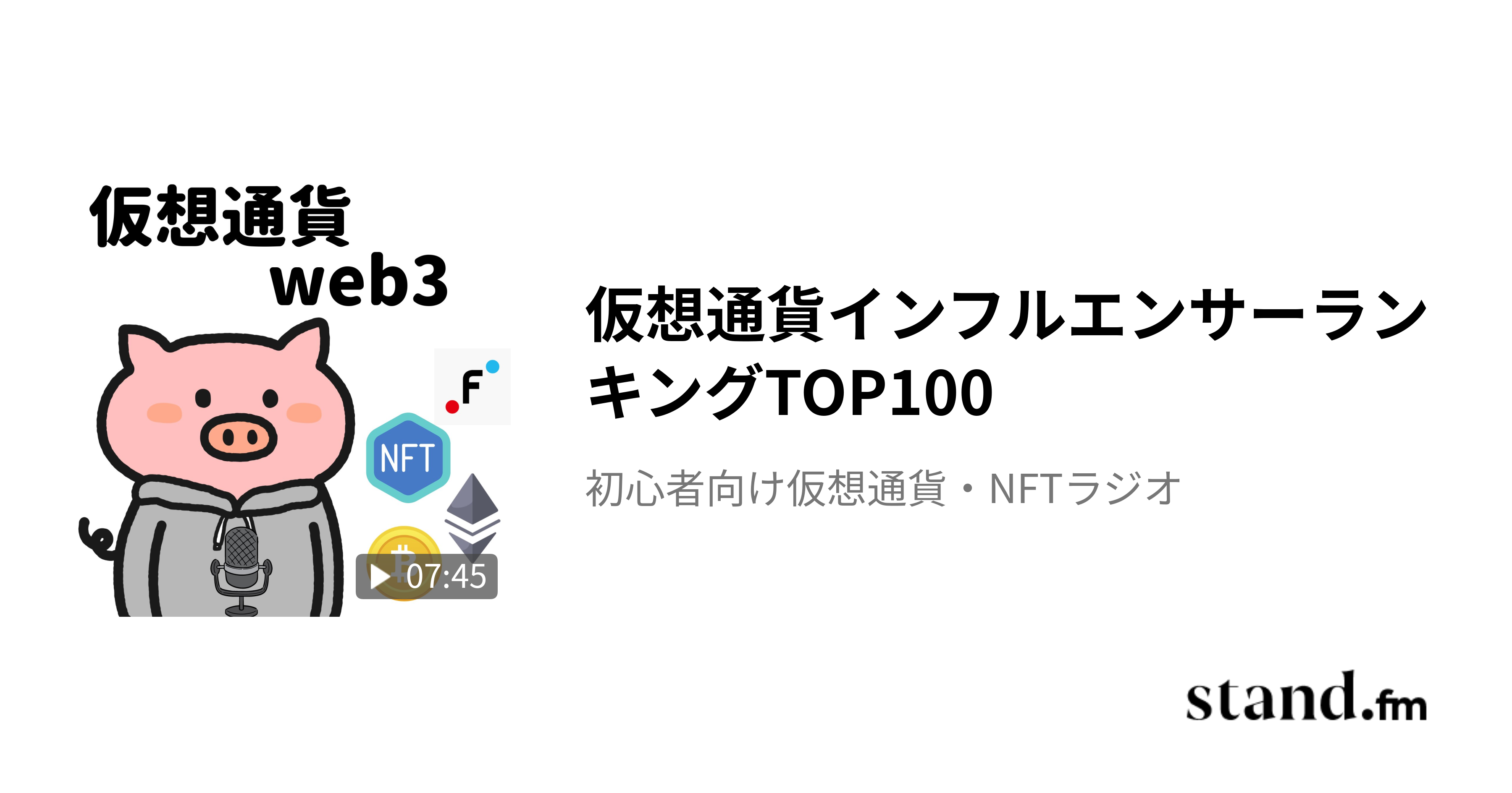 仮想通貨インフルエンサーランキングTOP100 - ハラペーの積み上げラジオ | stand.fm