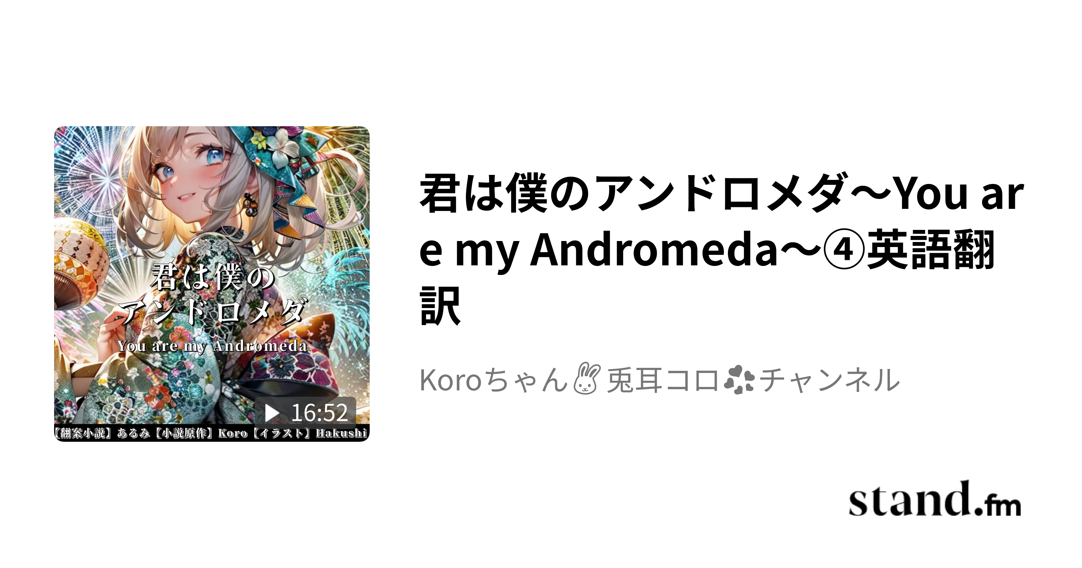 君は僕のアンドロメダ～You are my Andromeda～①CL🎵 - Koro