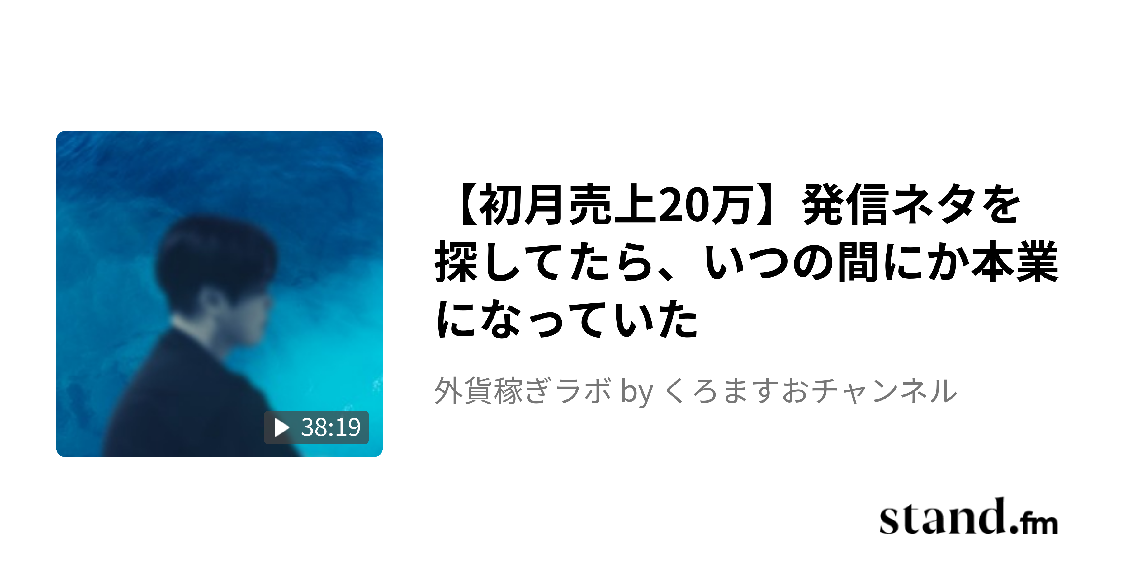 己の腕一本で勝負するハンドメイド作家の外貨の稼ぎ方【bibiさん】 - 外貨稼ぎラボ by くろますおチャンネル | stand.fm