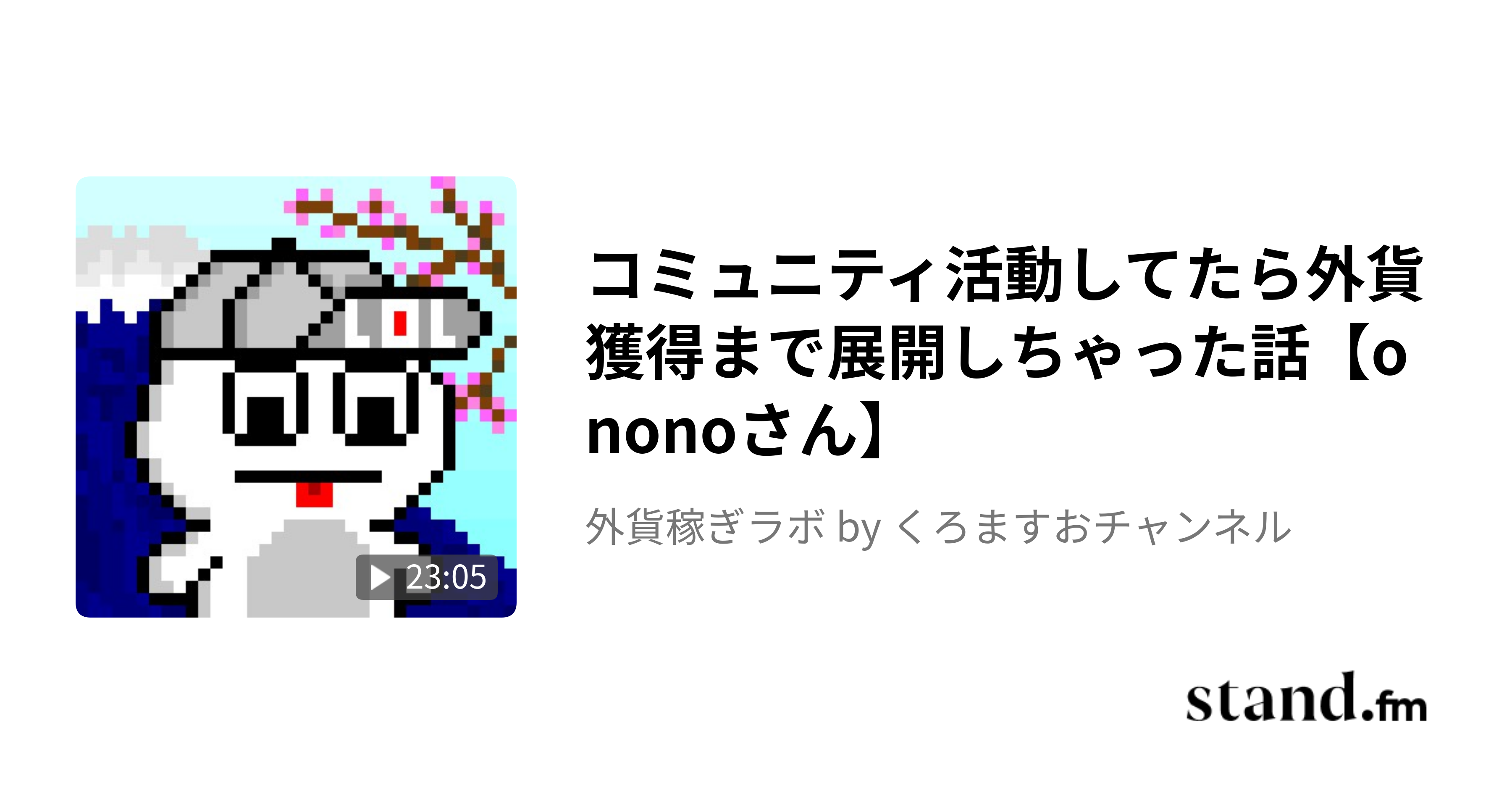 己の腕一本で勝負するハンドメイド作家の外貨の稼ぎ方【bibiさん】 - 外貨稼ぎラボ by くろますおチャンネル | stand.fm