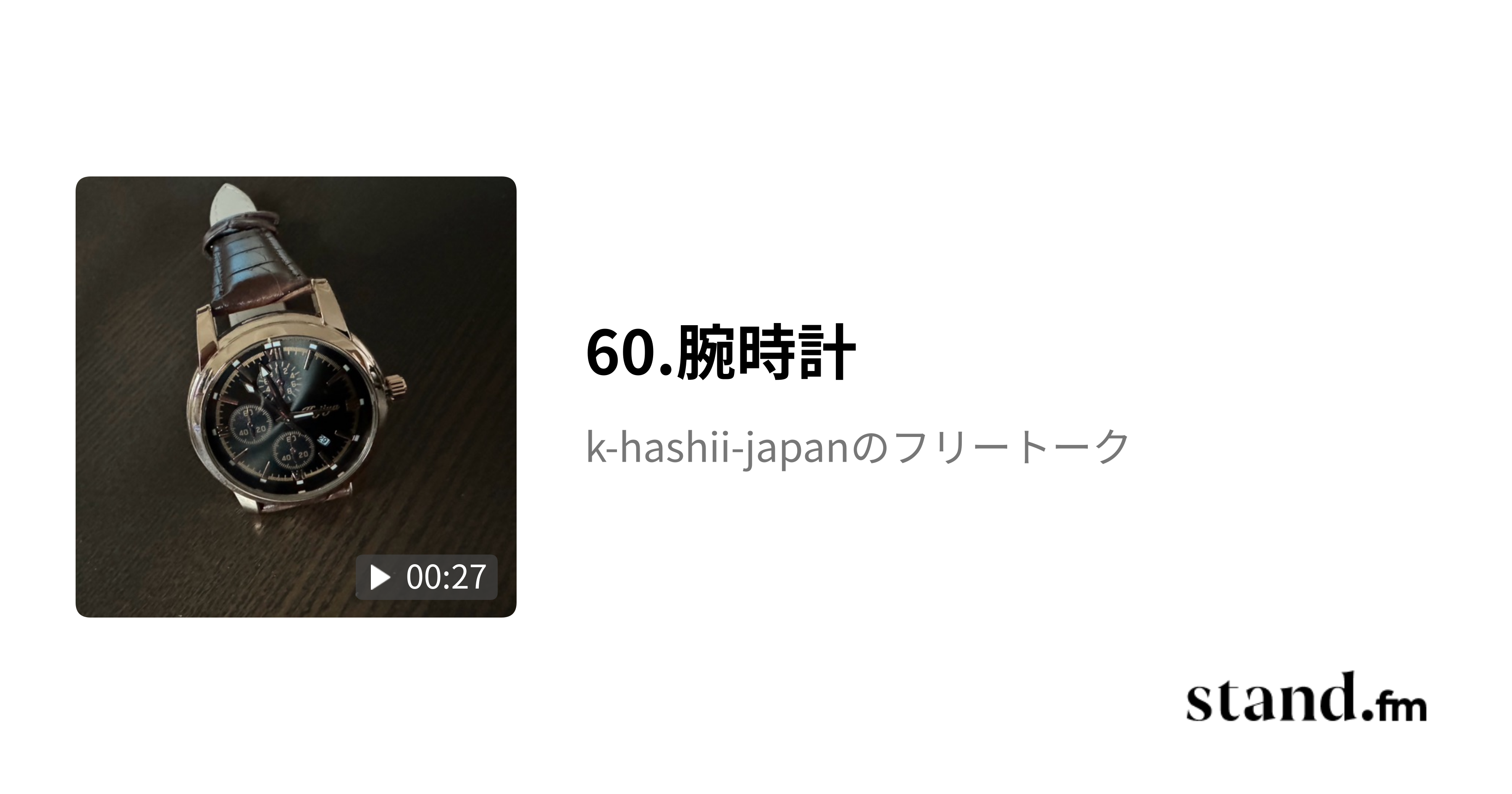 60.腕時計 - k-hashii-japanのフリートーク | stand.fm