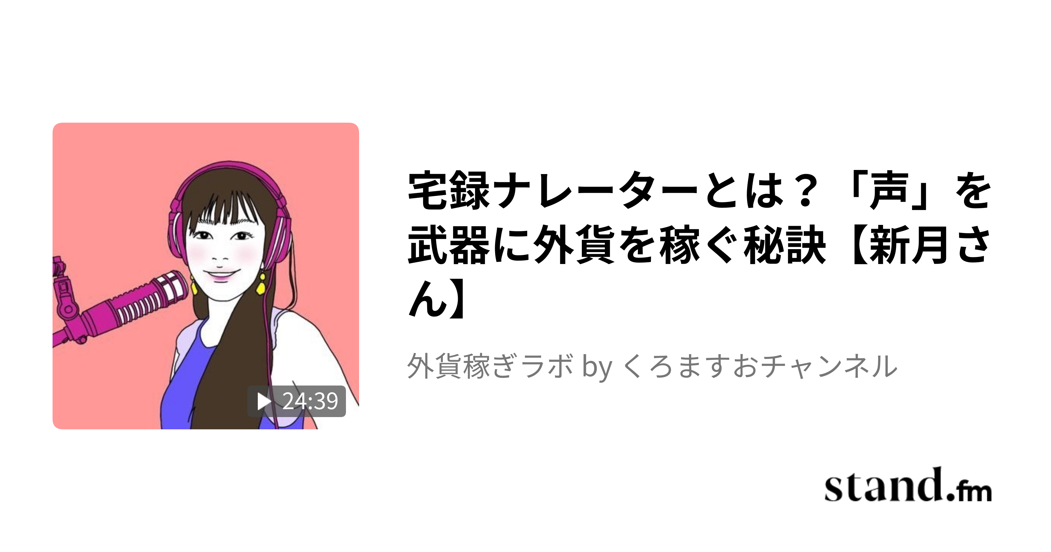 己の腕一本で勝負するハンドメイド作家の外貨の稼ぎ方【bibiさん】 - 外貨稼ぎラボ by くろますおチャンネル | stand.fm