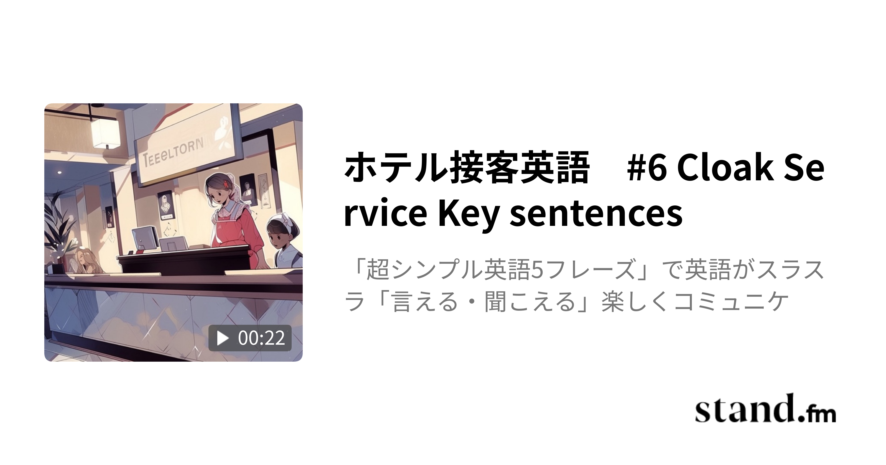 ホテル接客英語 6 Cloak Service Key sentences 正しい発音で英語がスラスラ「言える・聞こえる」楽しく