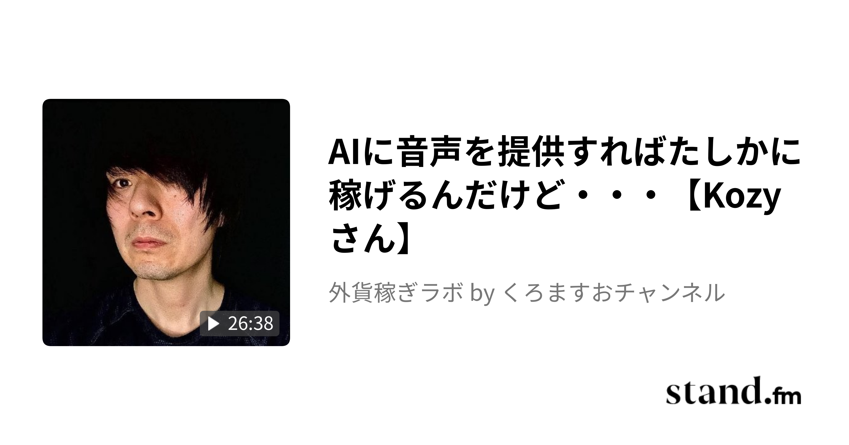 己の腕一本で勝負するハンドメイド作家の外貨の稼ぎ方【bibiさん】 - 外貨稼ぎラボ by くろますおチャンネル | stand.fm