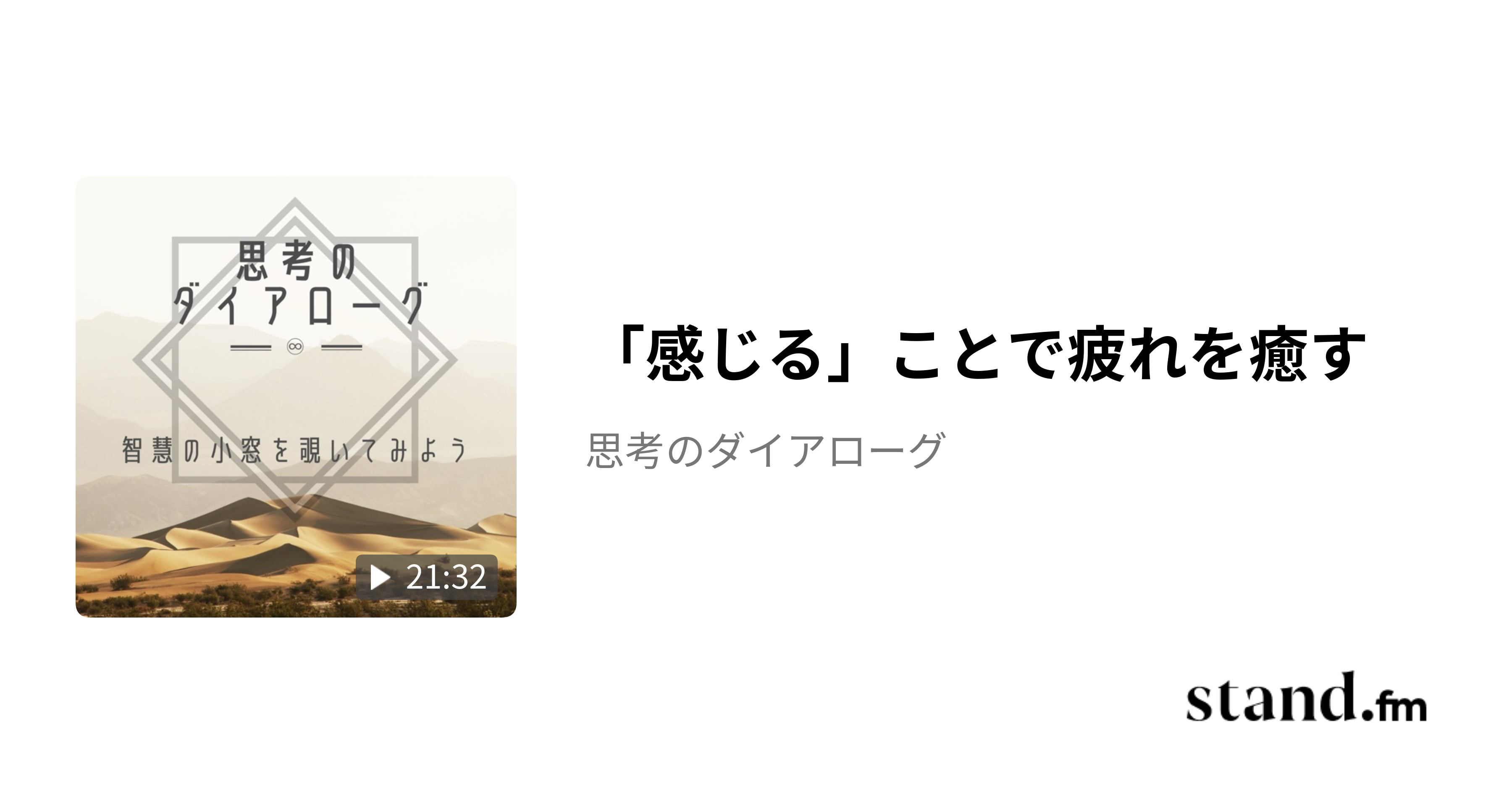 「感じる」ことで疲れを癒す - 思考のダイアローグ | stand.fm