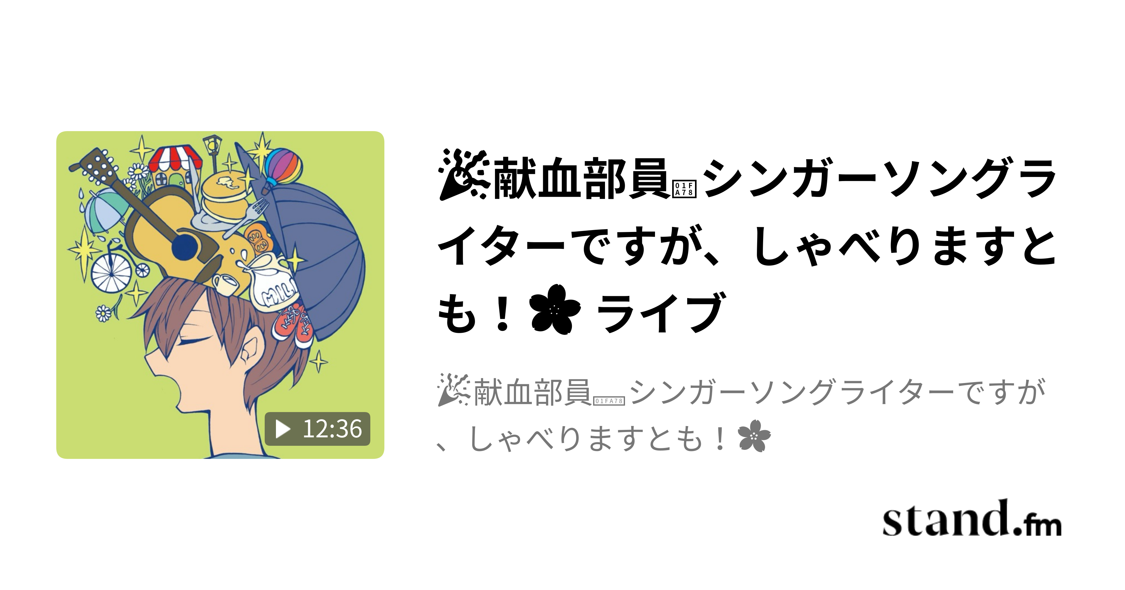 🎉献血部員🩸シンガーソングライターですが、しゃべりますとも！🌸 ライブ 🎉献血部員🩸シンガーソングライターですが、しゃべりますとも！🌸