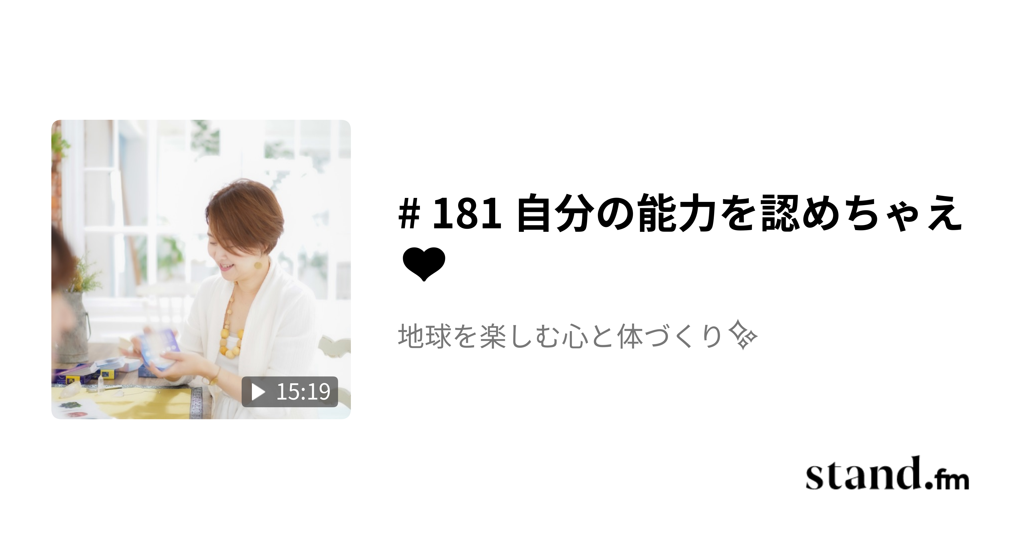 181 自分の能力を認めちゃえ ️ 地球を楽しむ心と体づくり stand.fm