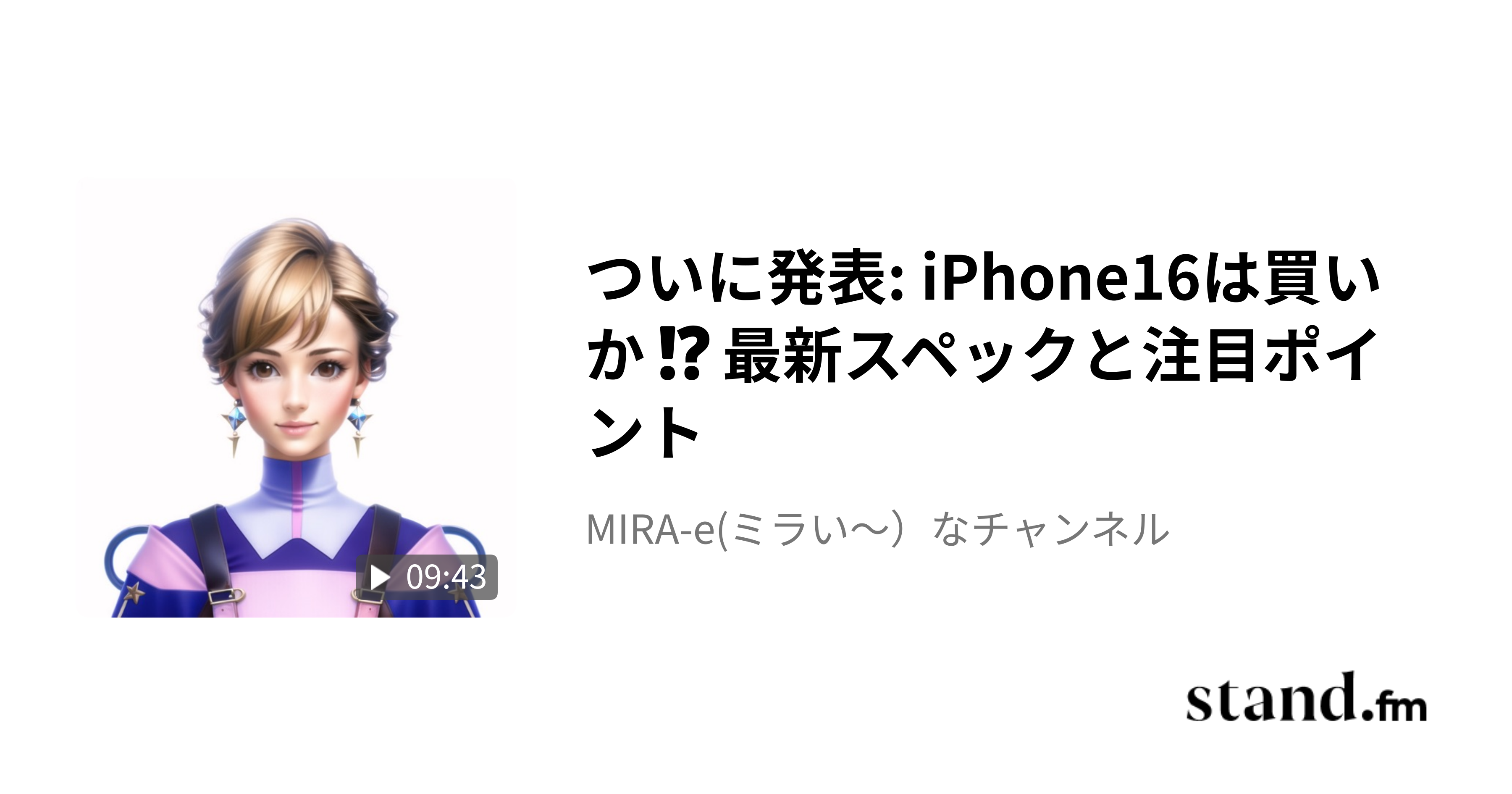 ついに発表 iPhone16は買いか⁉️最新スペックと注目ポイント MIRAe(ミラい〜）なチャンネル stand.fm