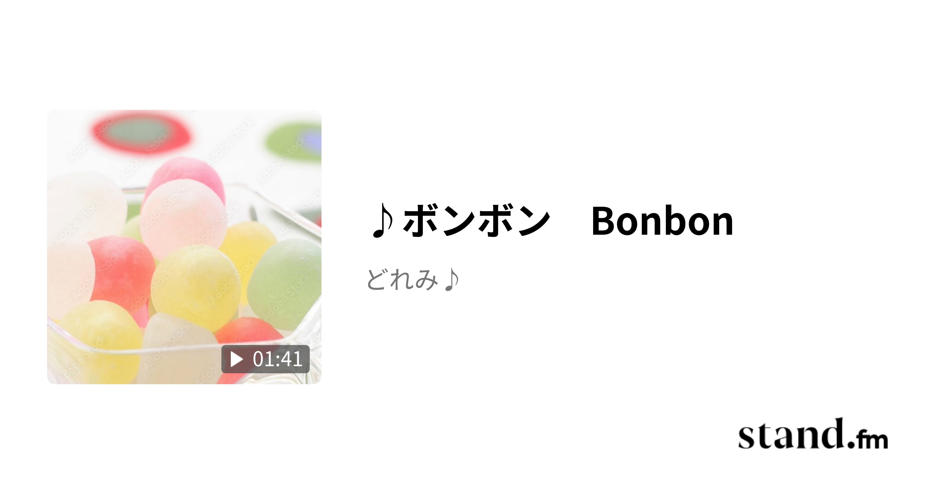 ♪ボンボン Bonbon どれみ♪ stand.fm