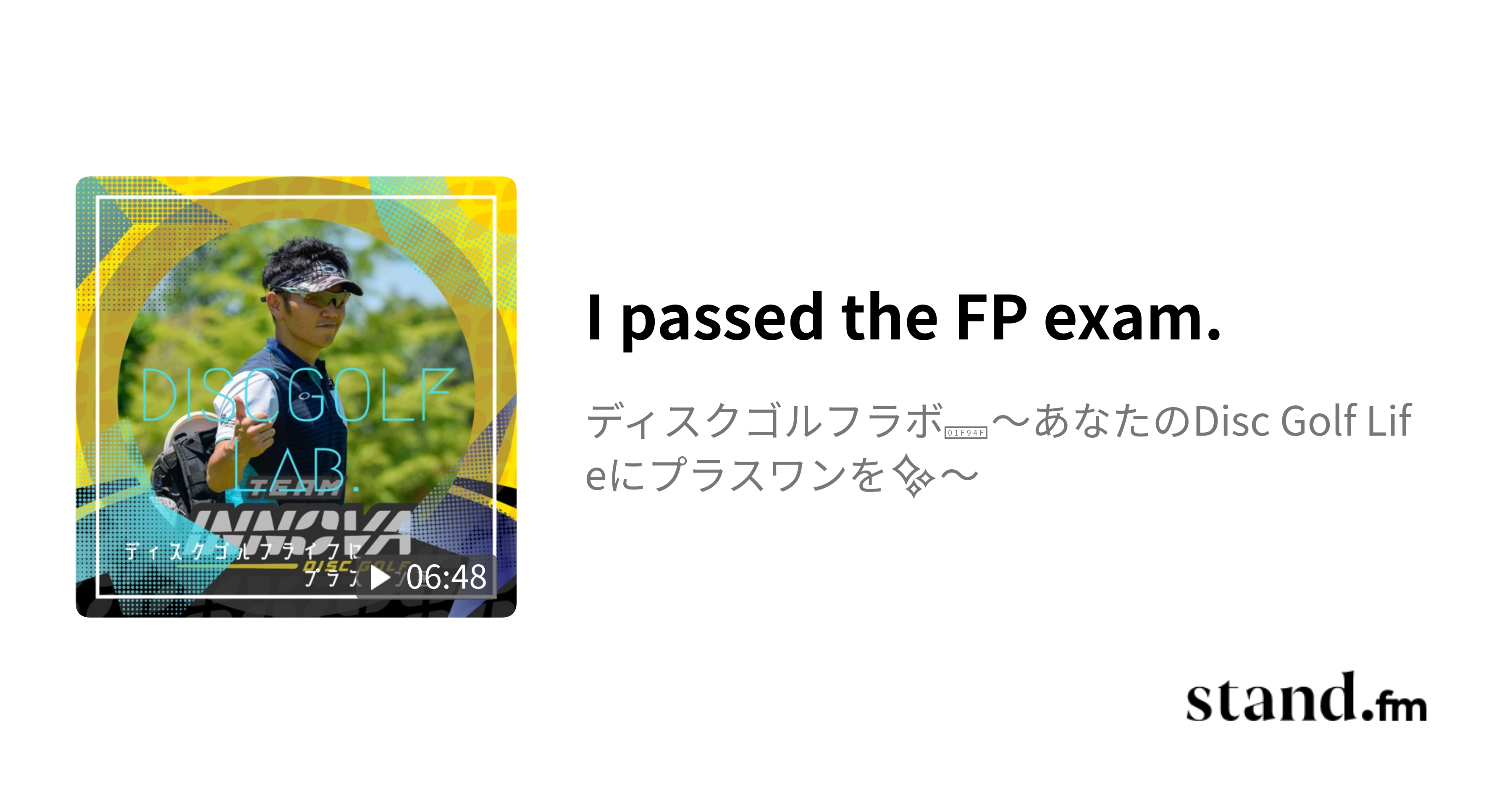 I passed the FP exam. ディスクゴルフラボ🥏〜あなたのDisc Golf Lifeにプラスワンを 〜 stand.fm