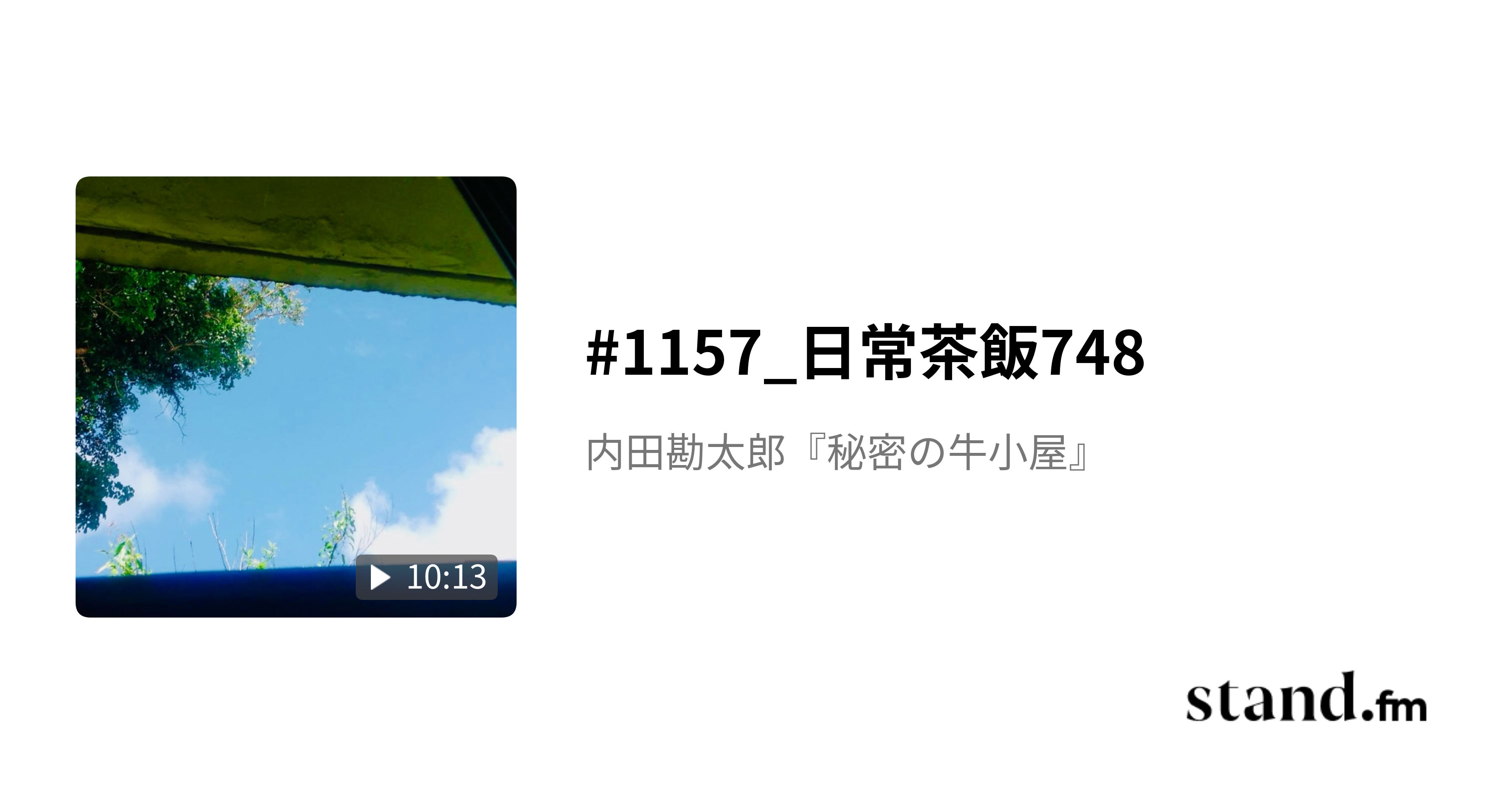 1157_日常茶飯748 内田勘太郎『秘密の牛小屋』 stand.fm