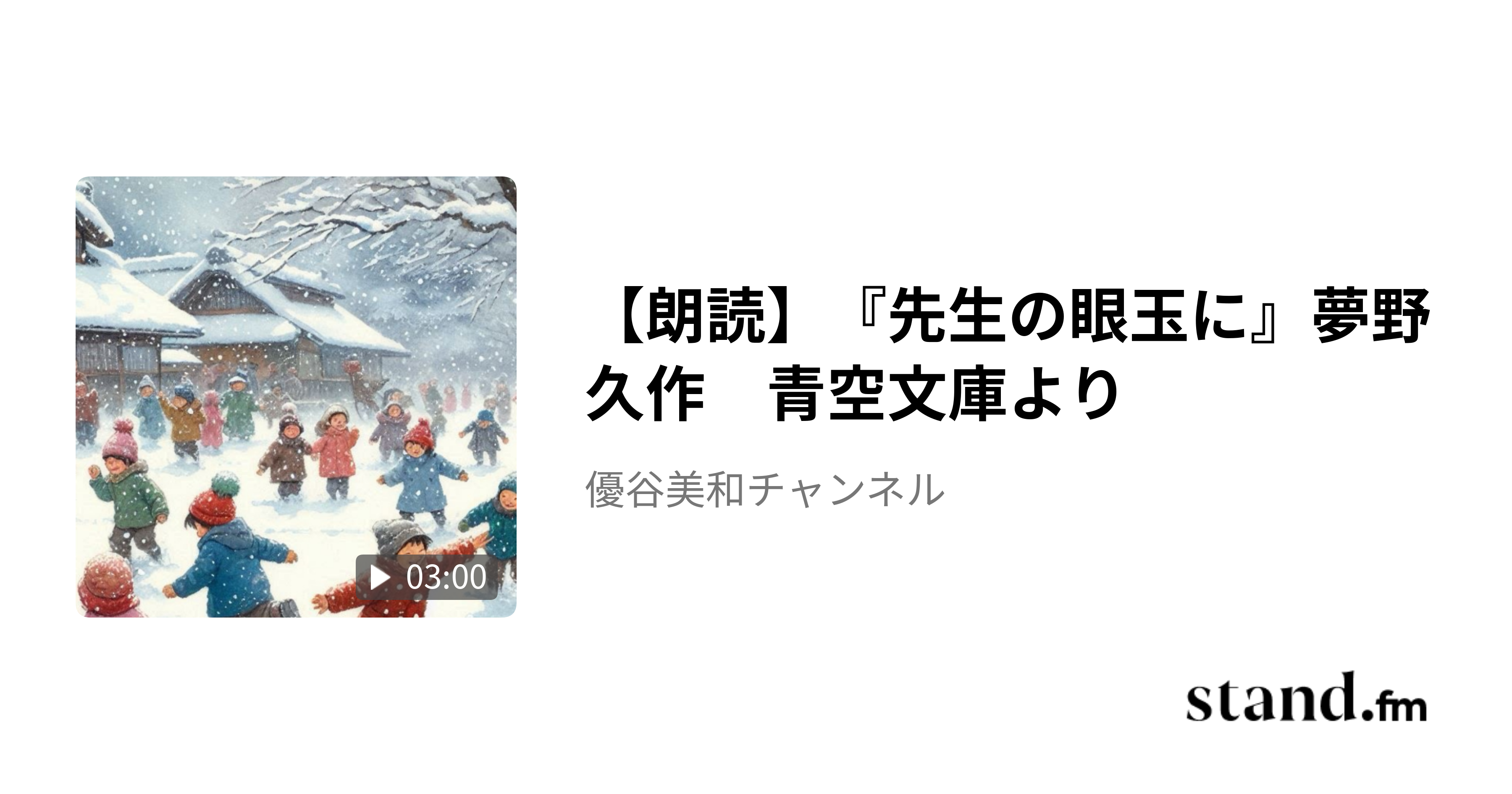 【朗読】『先生の眼玉に』夢野久作 青空文庫より 優谷美和チャンネル stand.fm