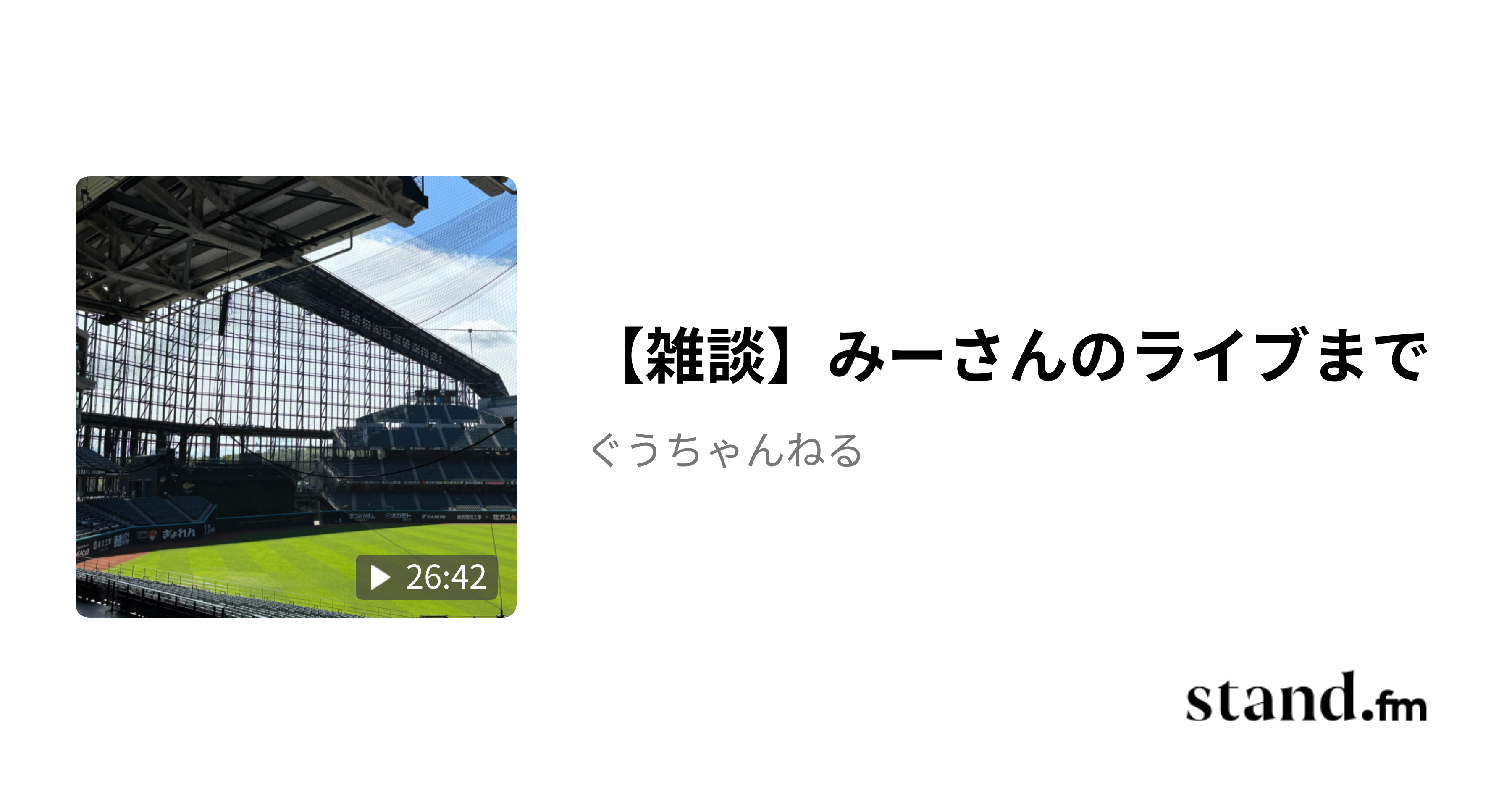 【雑談】みーさんのライブまで ぐうちゃんねる stand.fm