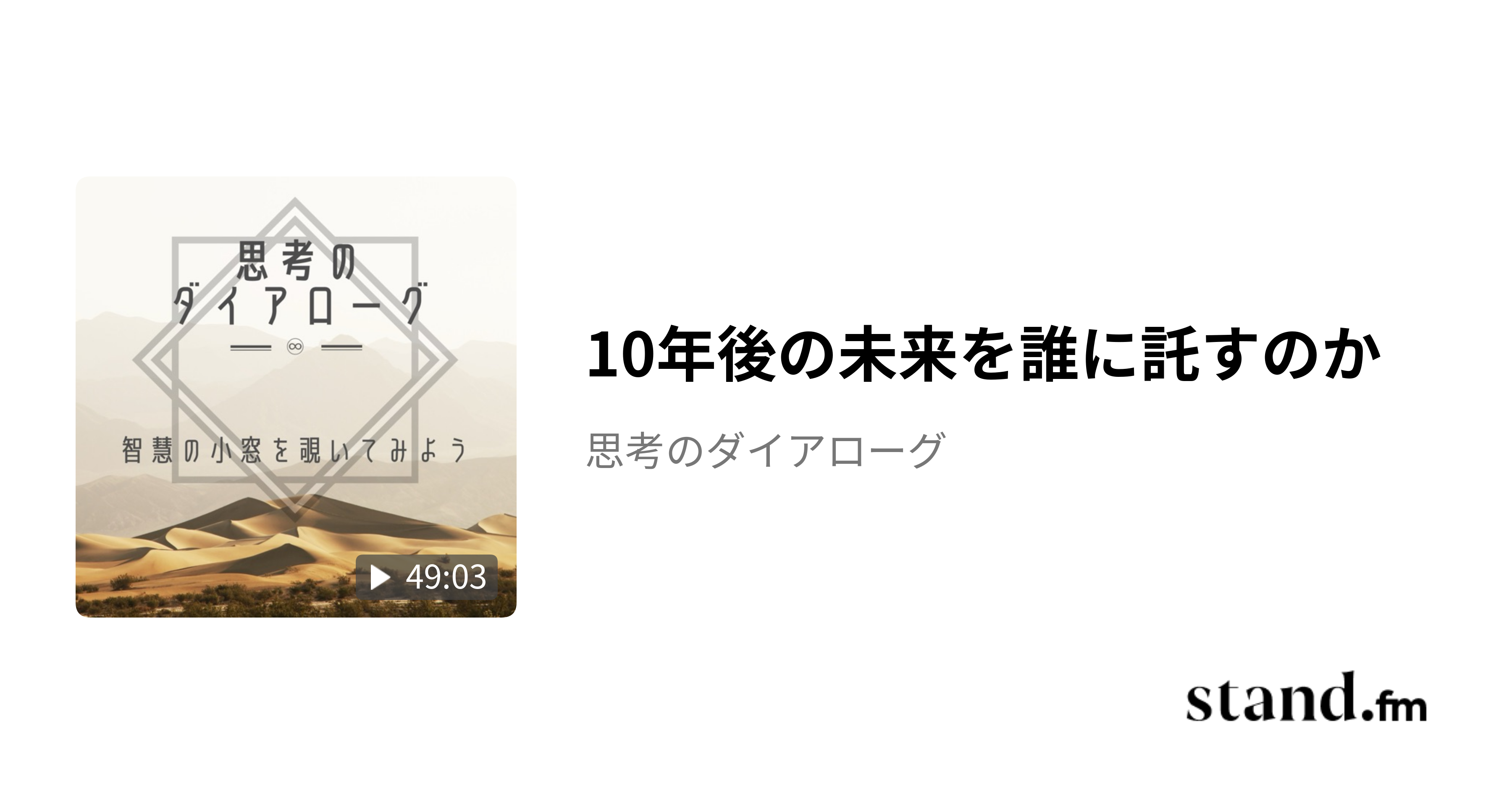 10年後の未来を誰に託すのか - 思考のダイアローグ | stand.fm
