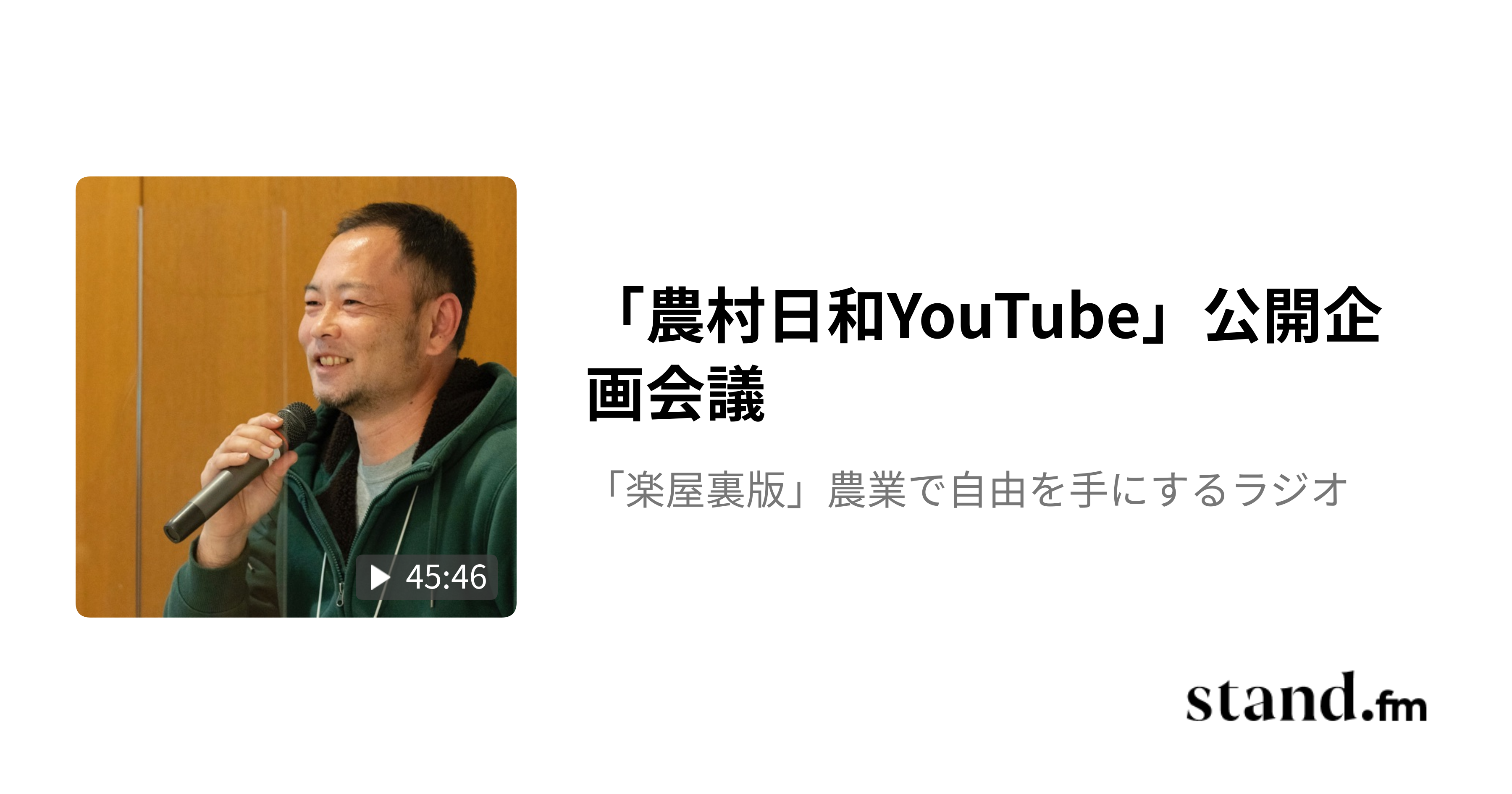 「農村日和YouTube」公開企画会議 「楽屋裏版」農業で自由を手にするラジオ stand.fm