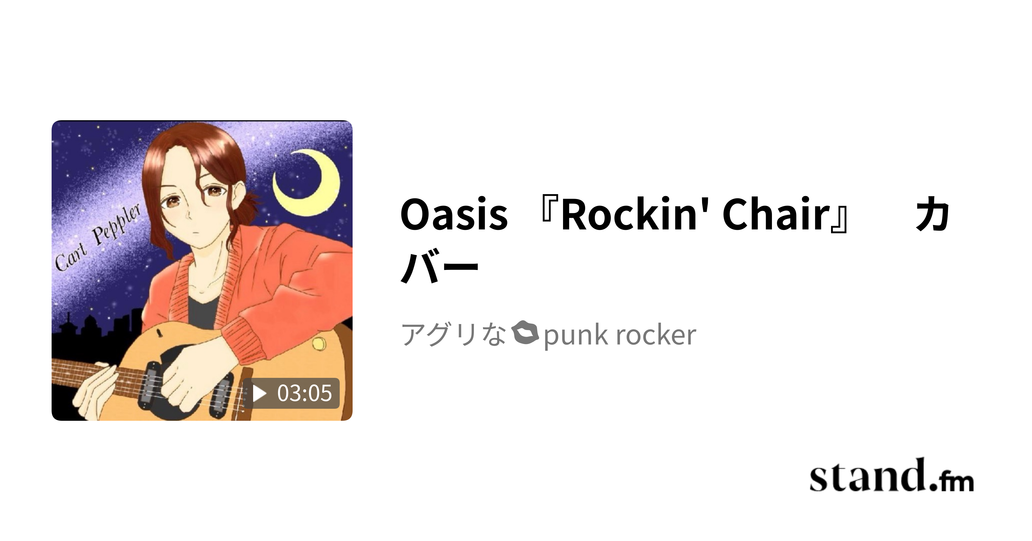 Oasis 『Rockin' Chair』 カバー アグリな💋punk rocker stand.fm