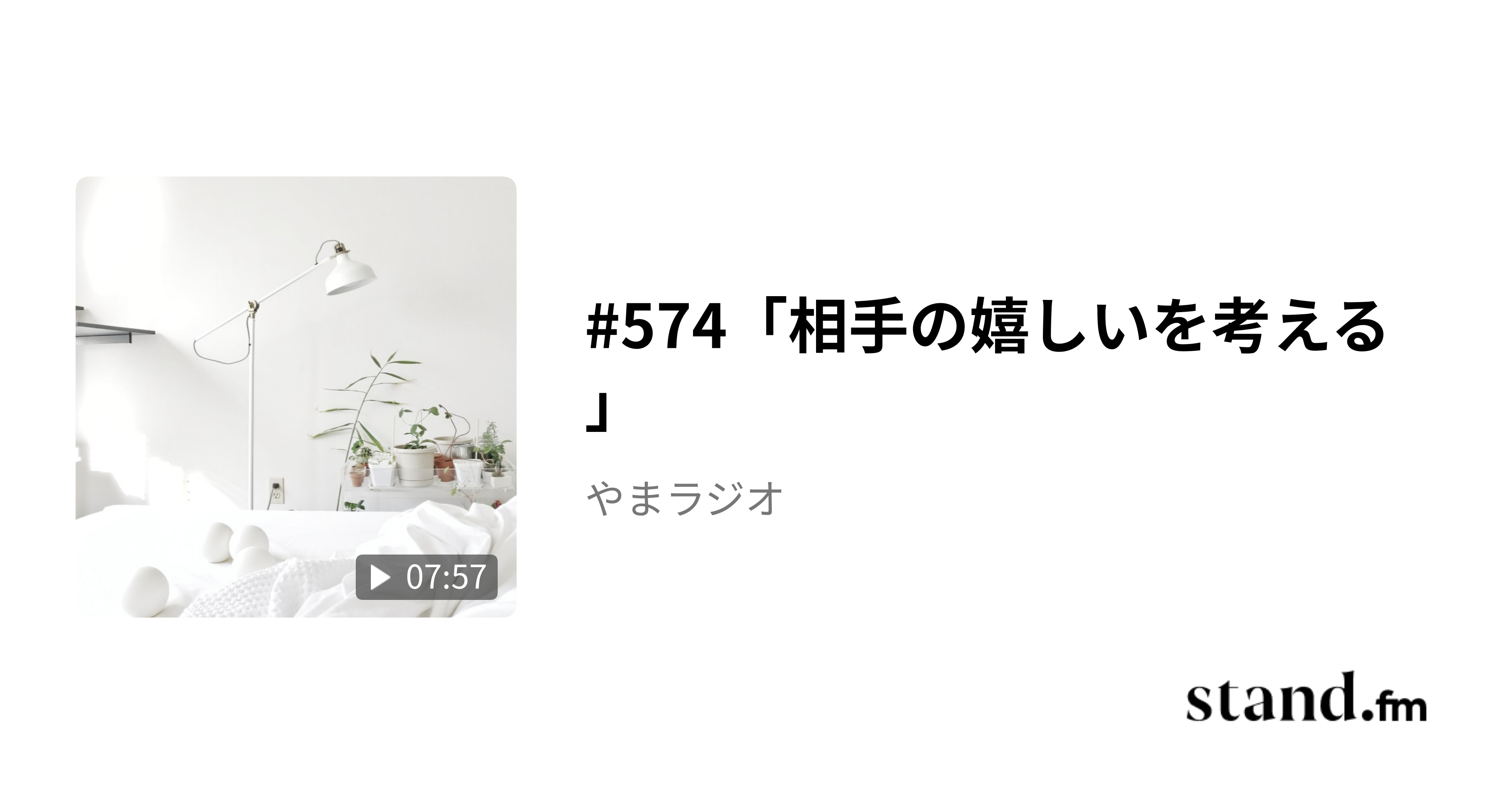 574「相手の嬉しいを考える」 やまラジオ stand.fm