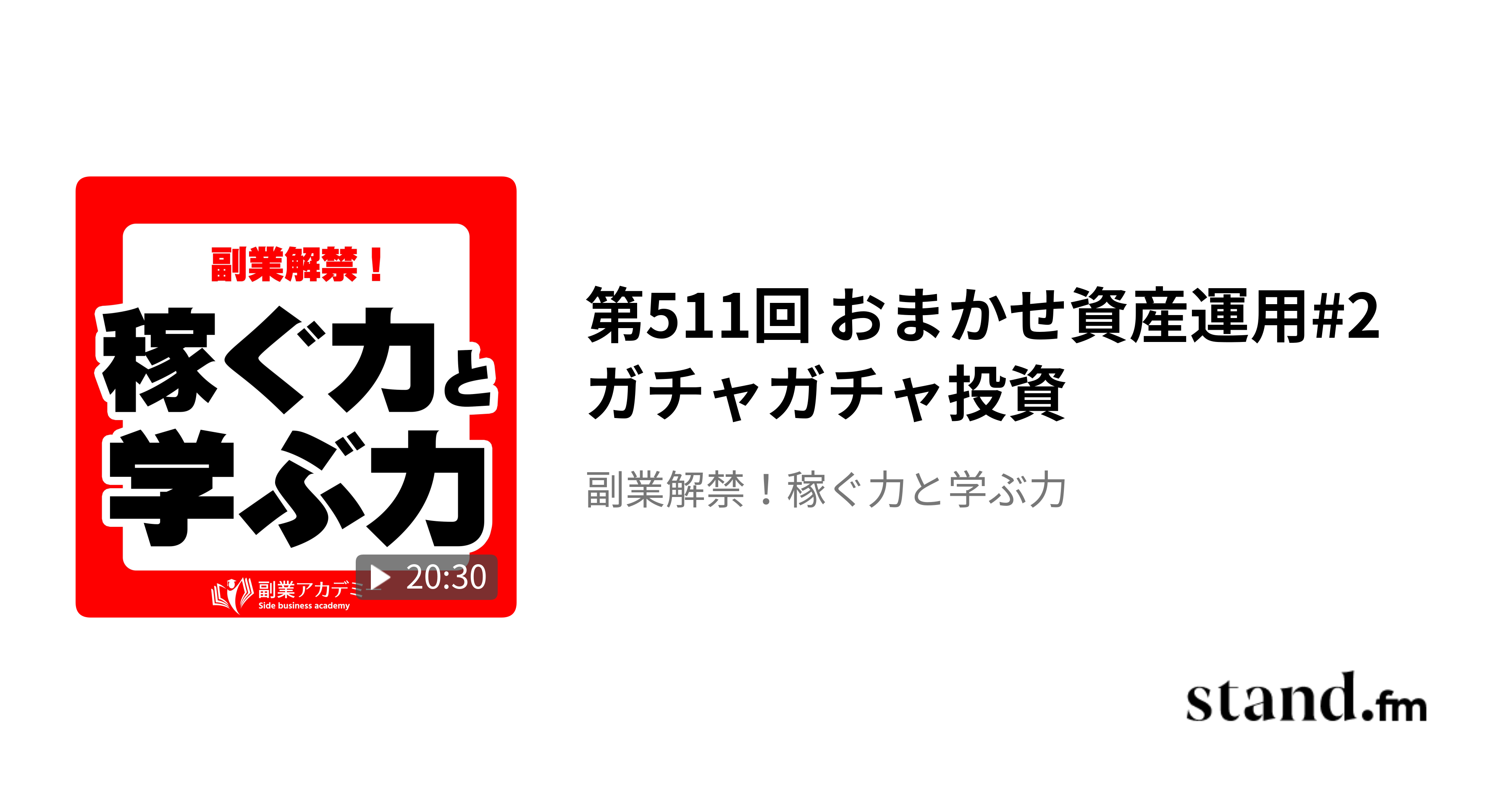 第511回 おまかせ資産運用#2 ガチャガチャ投資 - 副業解禁！稼ぐ力と学ぶ力 | stand.fm