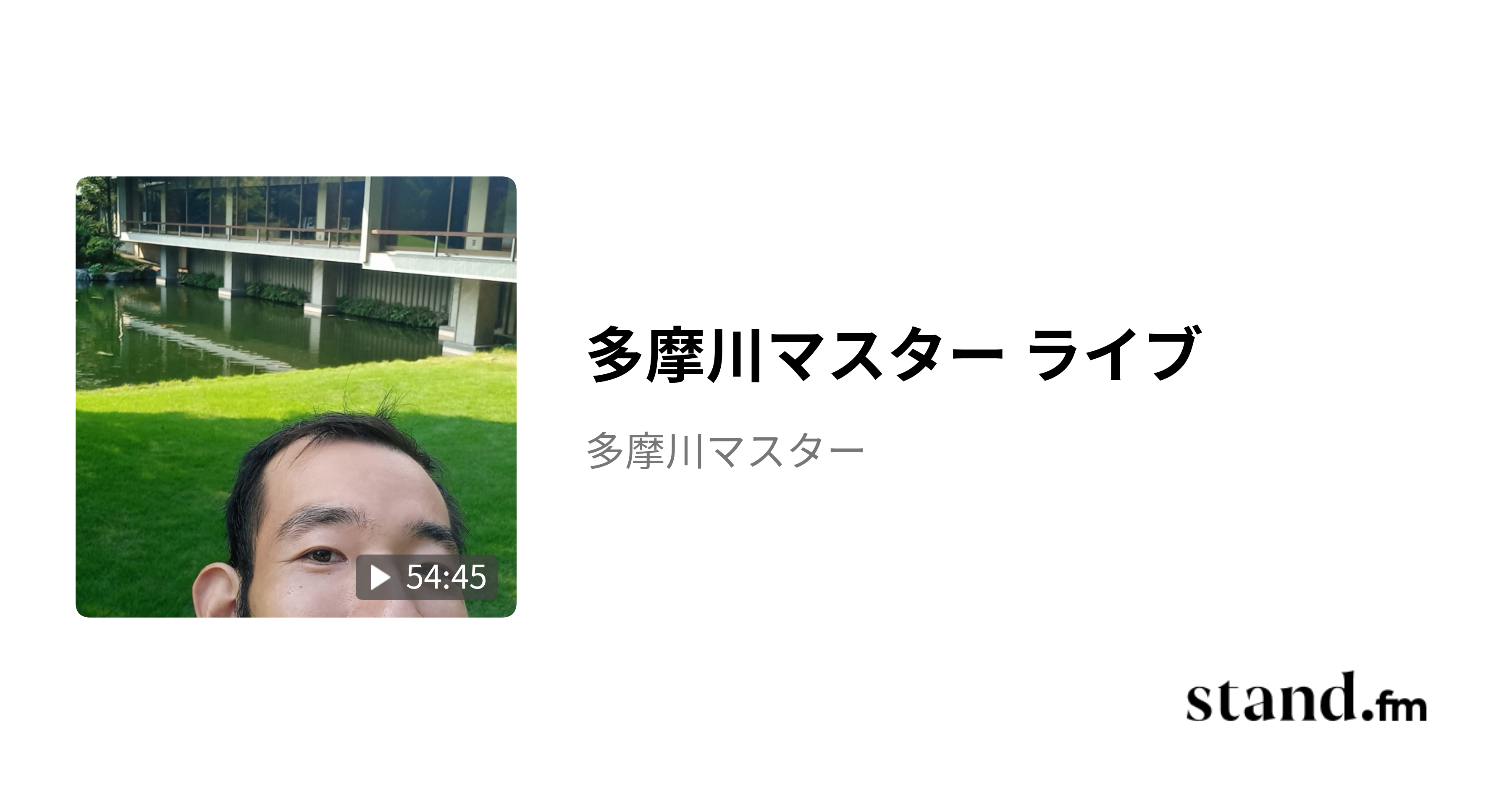 多摩川マスター ライブ 多摩川マスター stand.fm