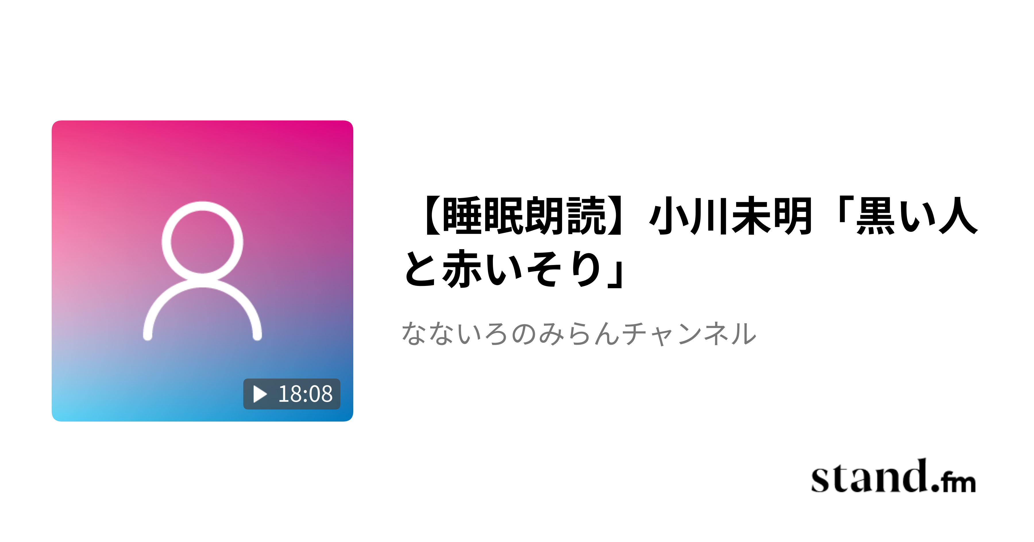 【睡眠朗読】小川未明「黒い人と赤いそり」 なないろのみらんチャンネル stand.fm