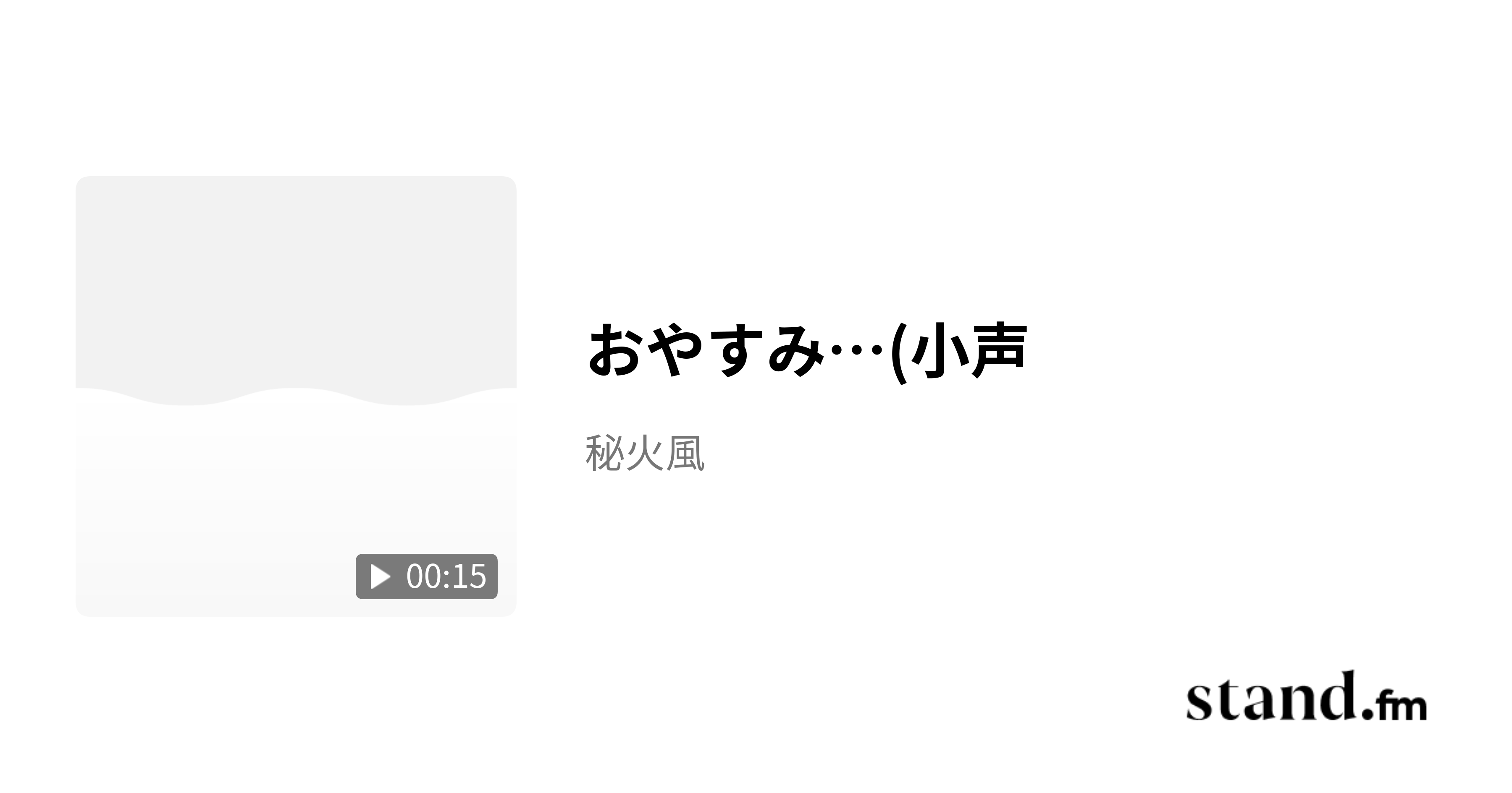 おやすみ…(小声 秘火風 stand.fm