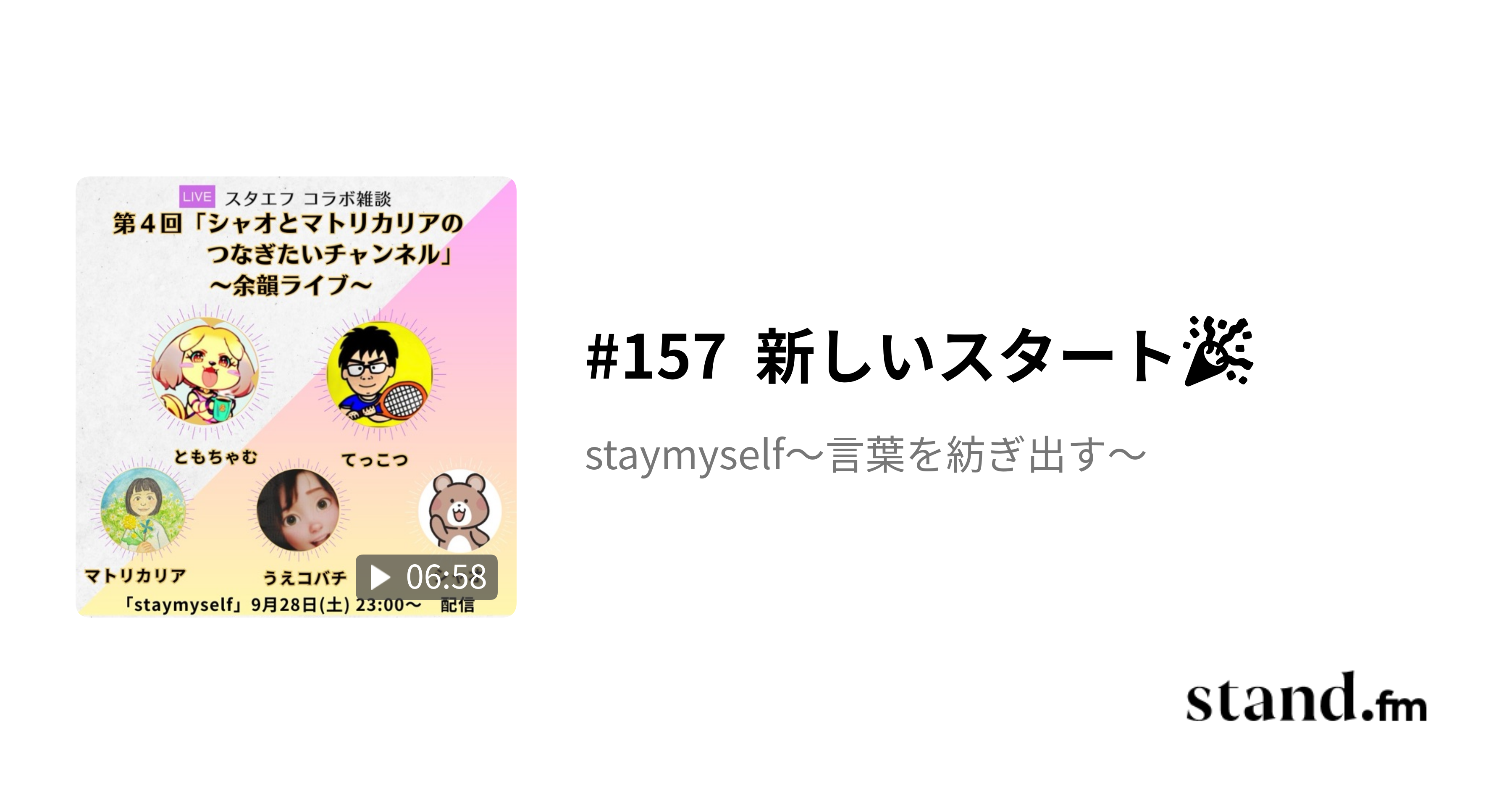 157 新しいスタート🎉 staymyself〜言葉を紡ぎ出す〜 stand.fm