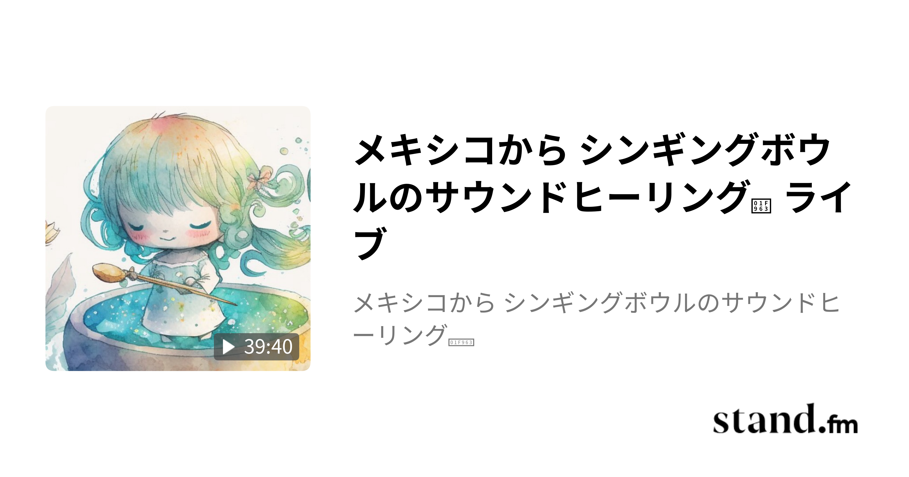 メキシコから シンギングボウルのサウンドヒーリング🥣 ライブ メキシコから シンギングボウルのサウンドヒーリング🥣 stand.fm