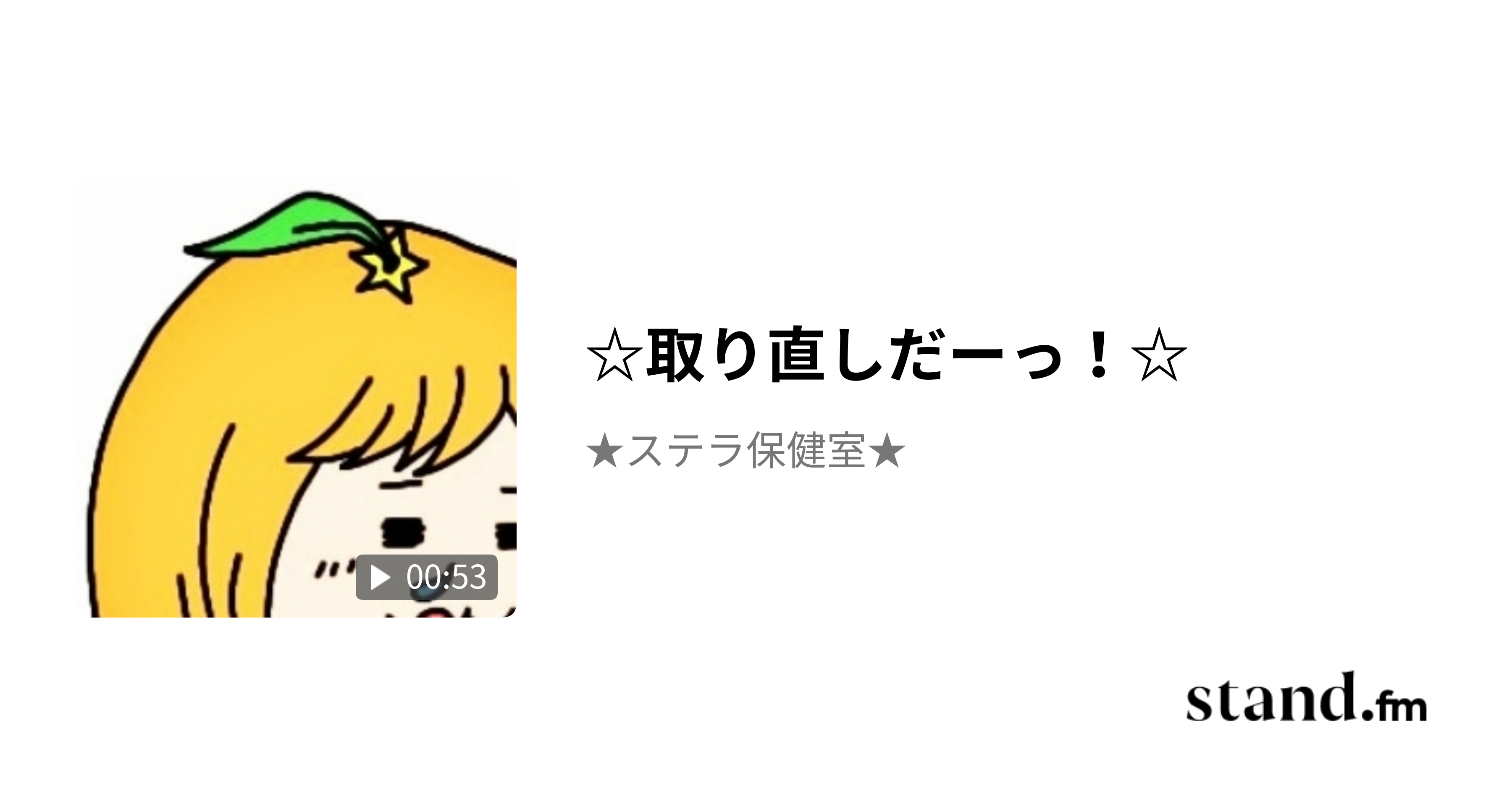 ☆取り直しだーっ！☆ ★ステラ保健室★ stand.fm