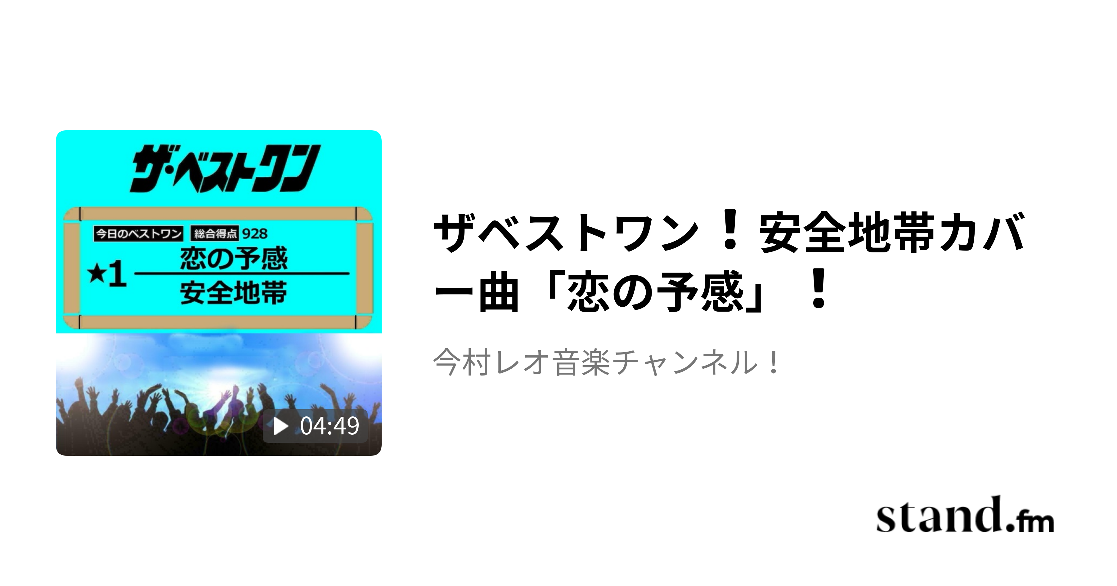 ザベストワン ️安全地帯カバー曲「恋の予感」 ️ 今村レオ音楽チャンネル！ stand.fm