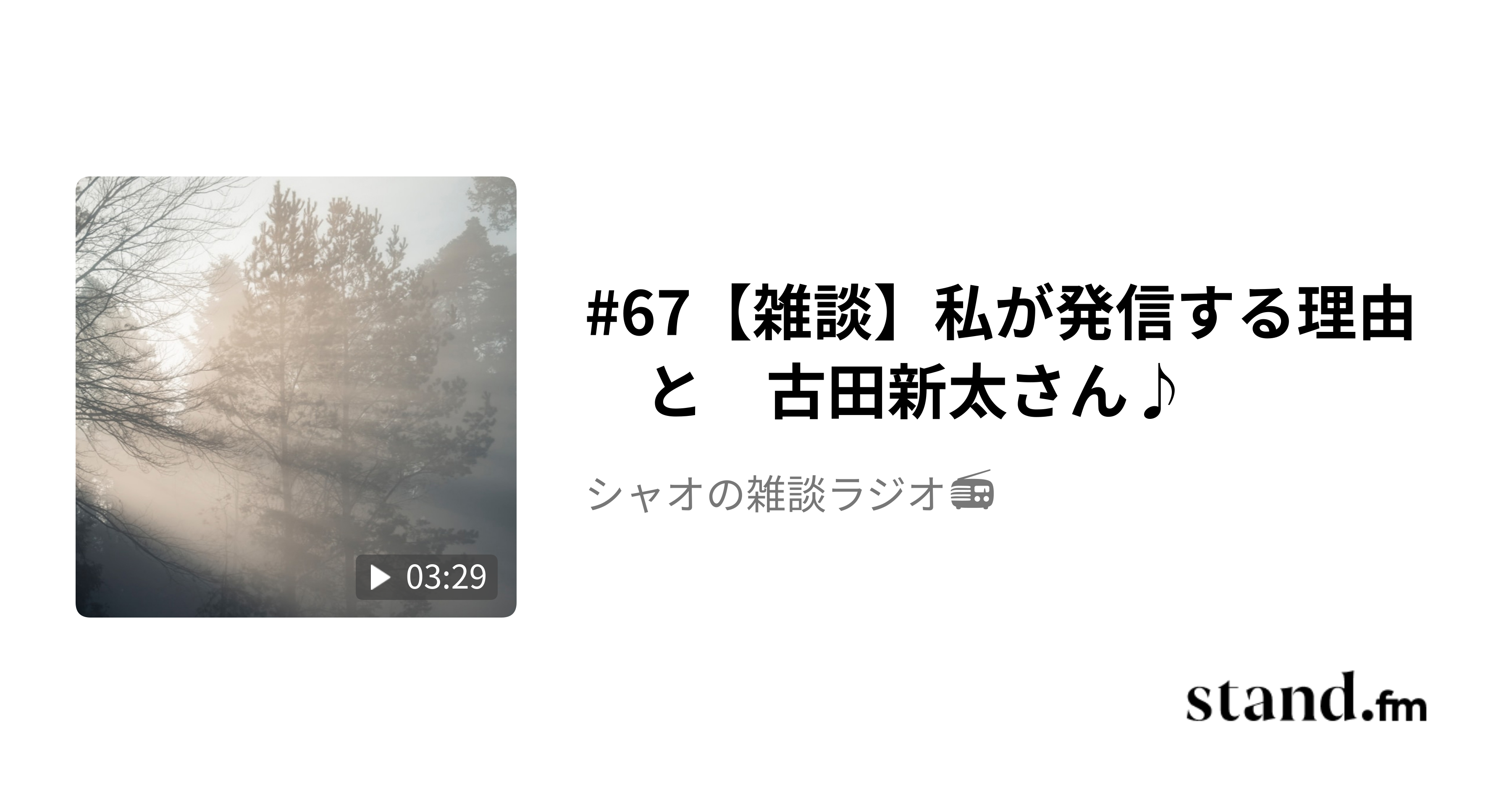 67【雑談】私が発信する理由 と 古田新太さん♪ シャオの雑談ラジオ📻 stand.fm