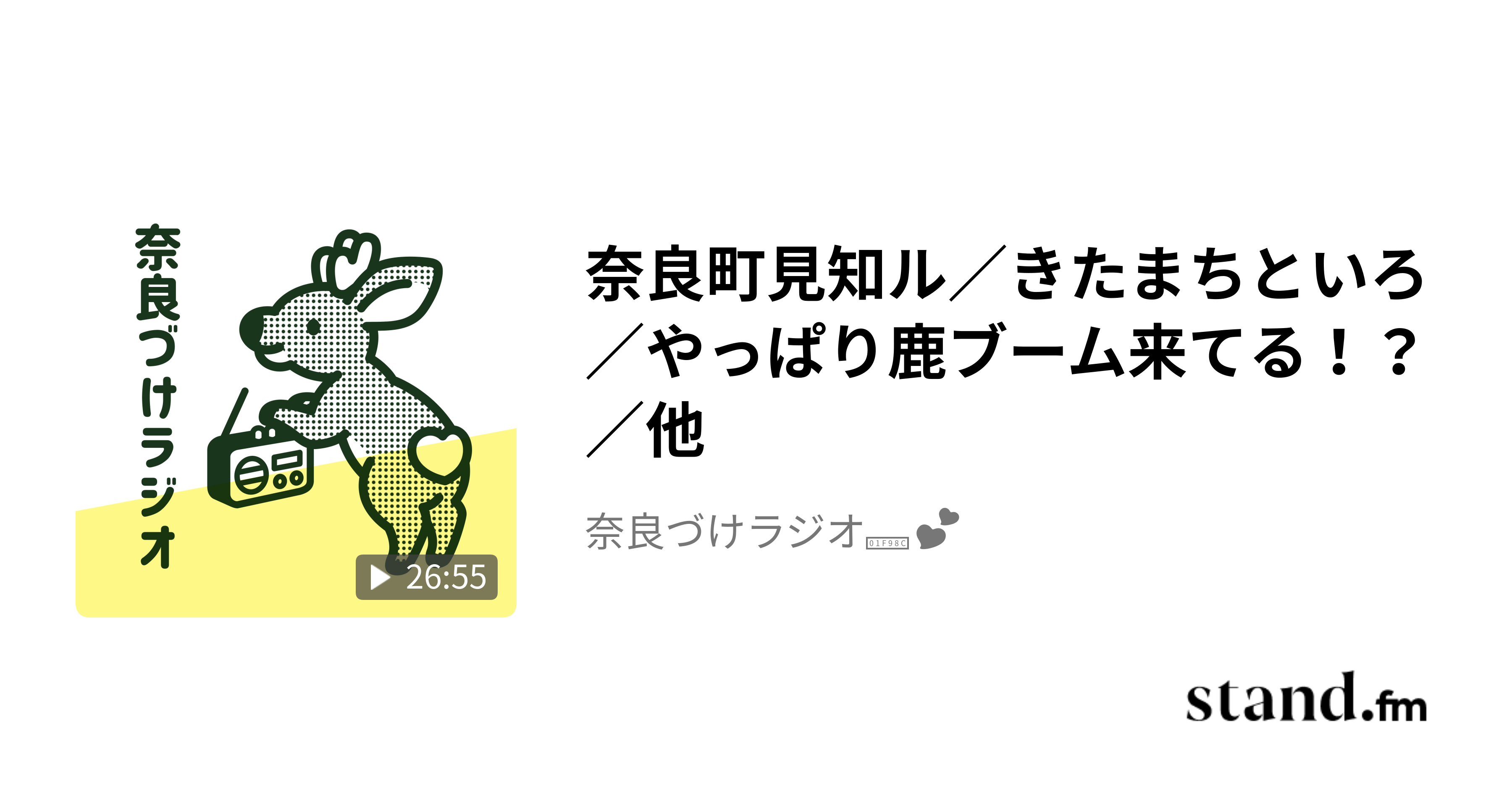 奈良町見知ル／きたまちといろ／やっぱり鹿ブーム来てる！？／他 奈良づけラジオ🦌💕 stand.fm
