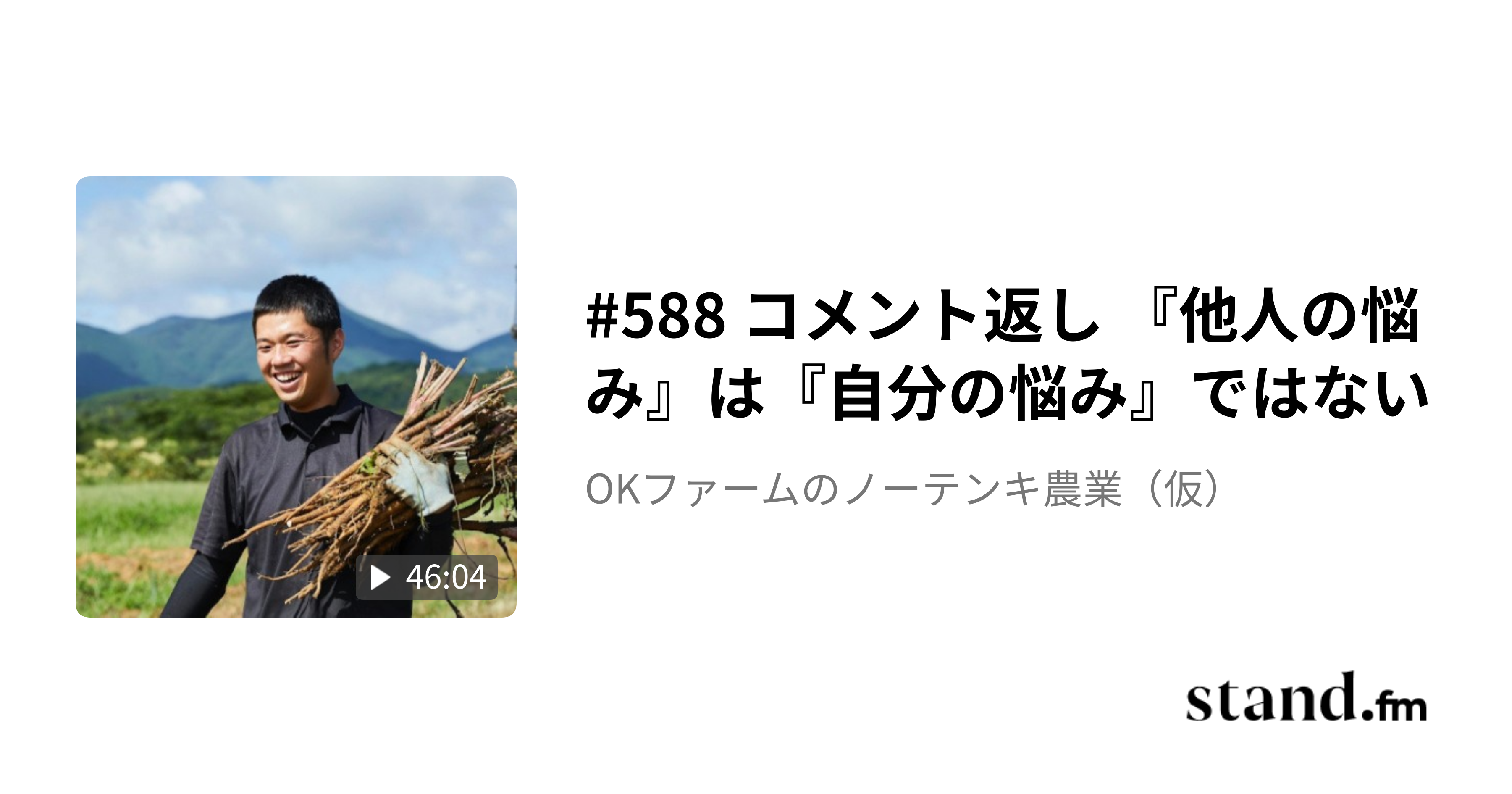 588 コメント返し 『他人の悩み』は『自分の悩み』ではない OKファームのノーテンキ農業（仮） stand.fm