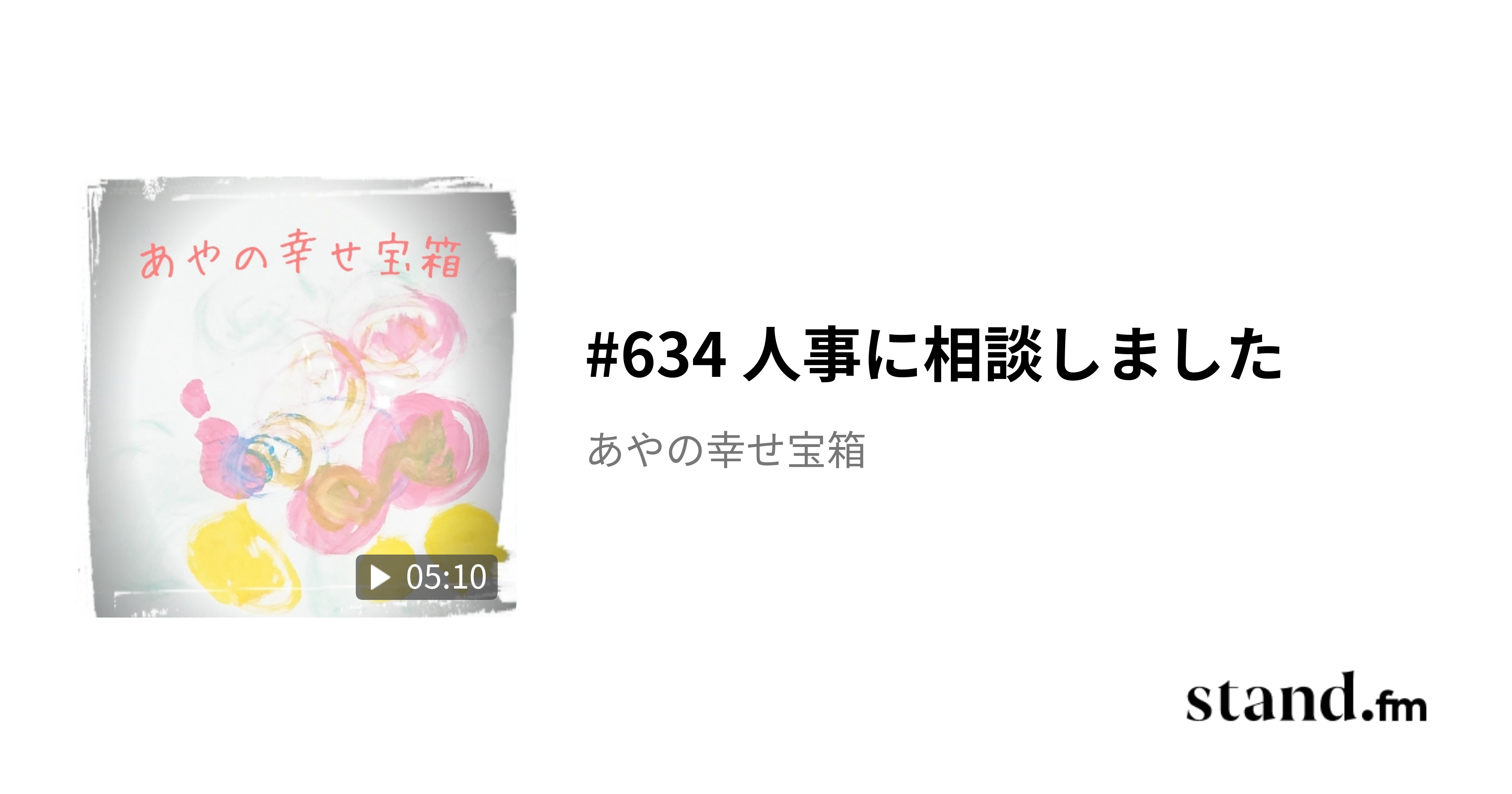 634 人事に相談しました あやの幸せ宝箱 stand.fm