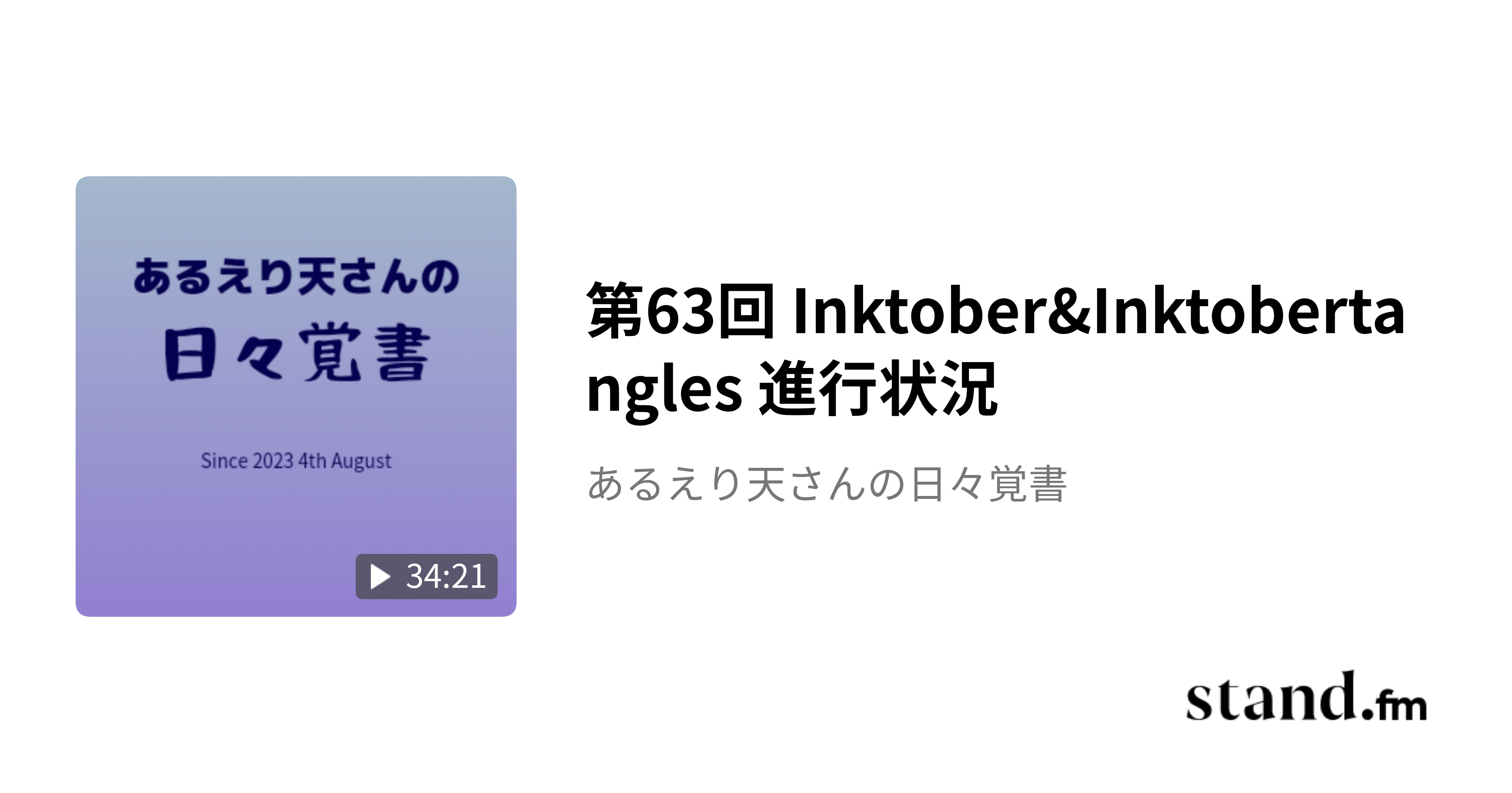 第63回 Inktober&Inktobertangles 進行状況 あるえり天さんの日々覚書 stand.fm