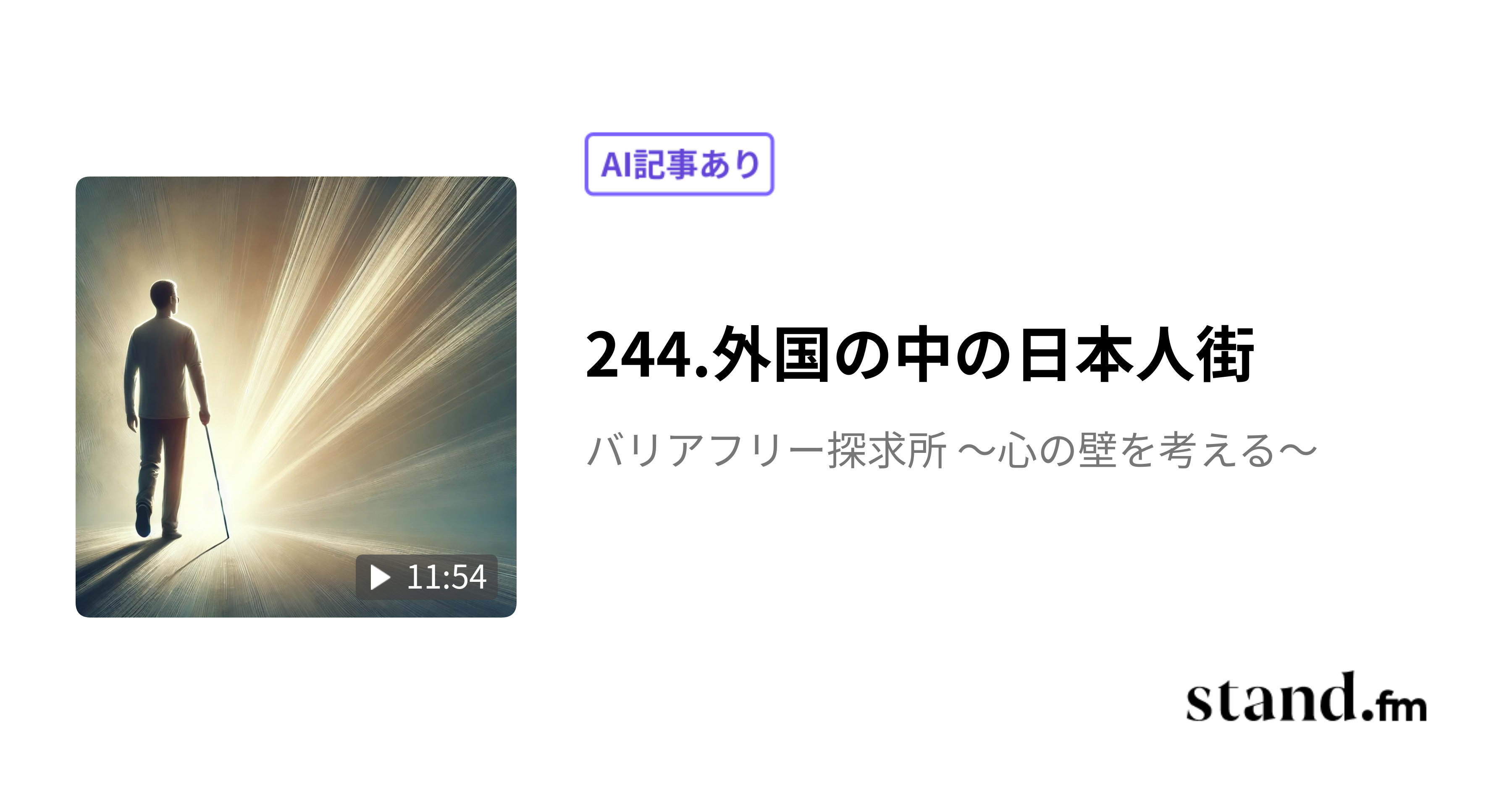244.外国の中の日本人街 バリアフリー探求所 〜心の壁を考える〜 stand.fm