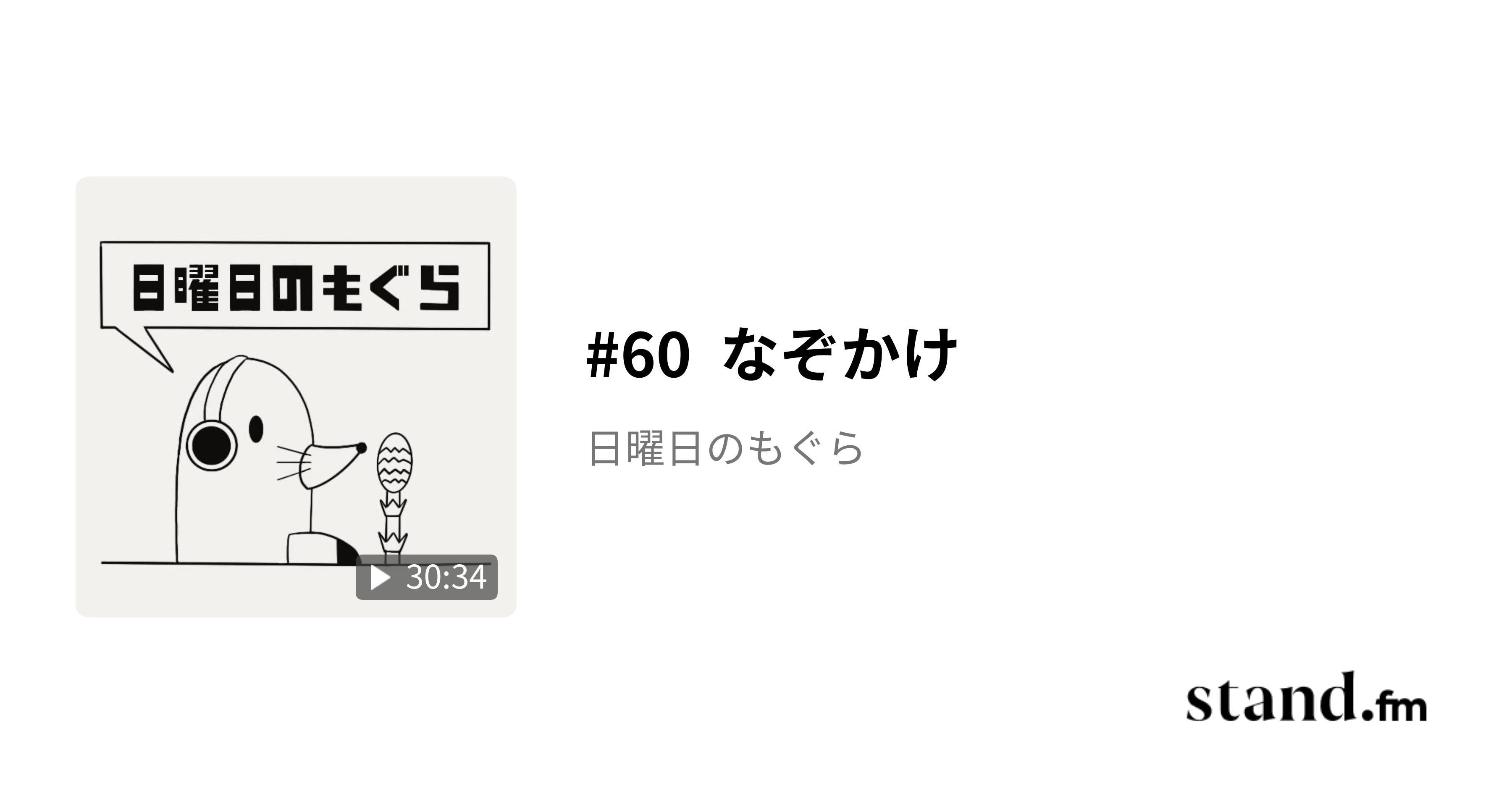 60 なぞかけ 日曜日のもぐら stand.fm