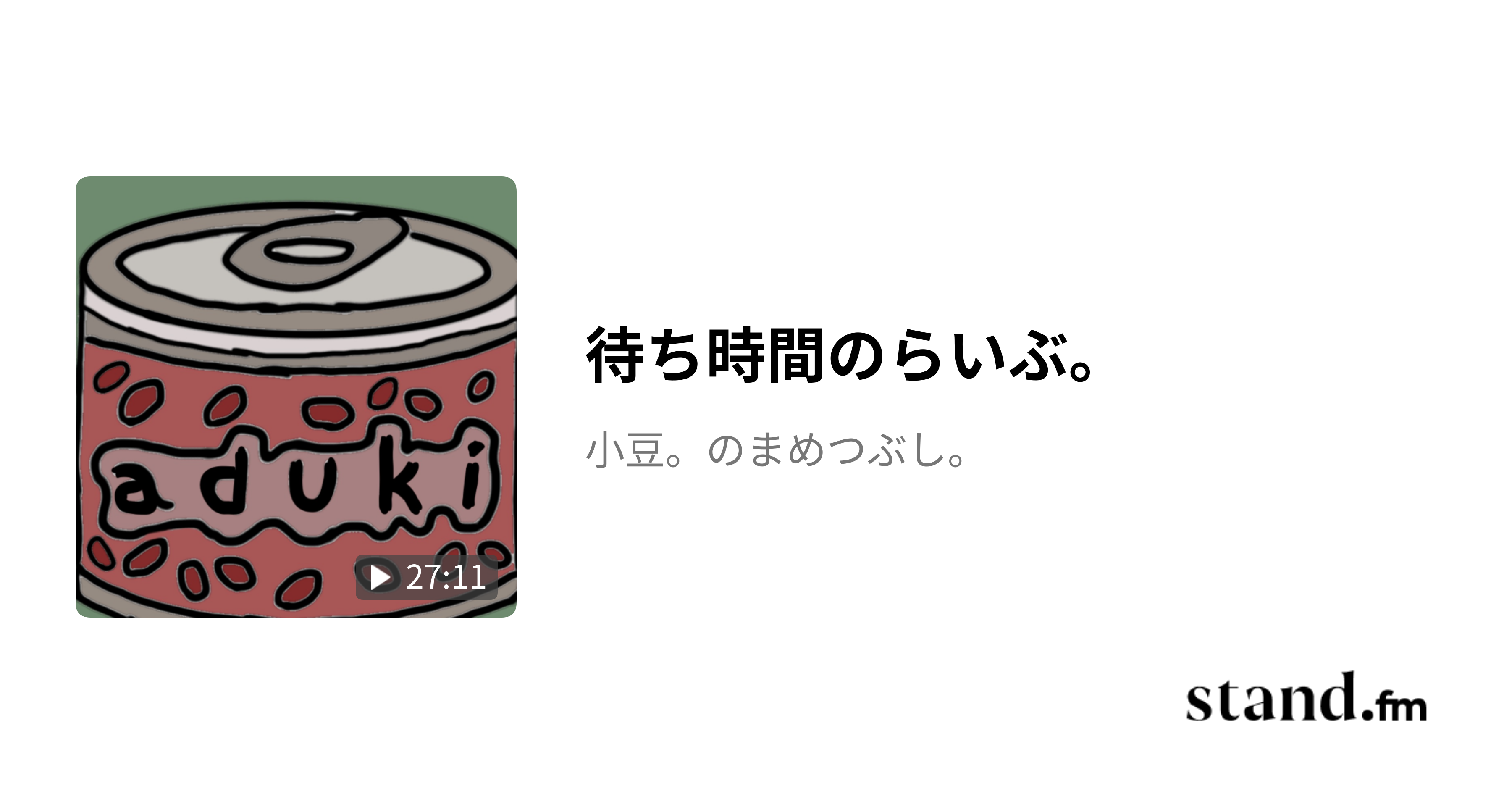 待ち時間のらいぶ。 小豆。のまめつぶし。 stand.fm