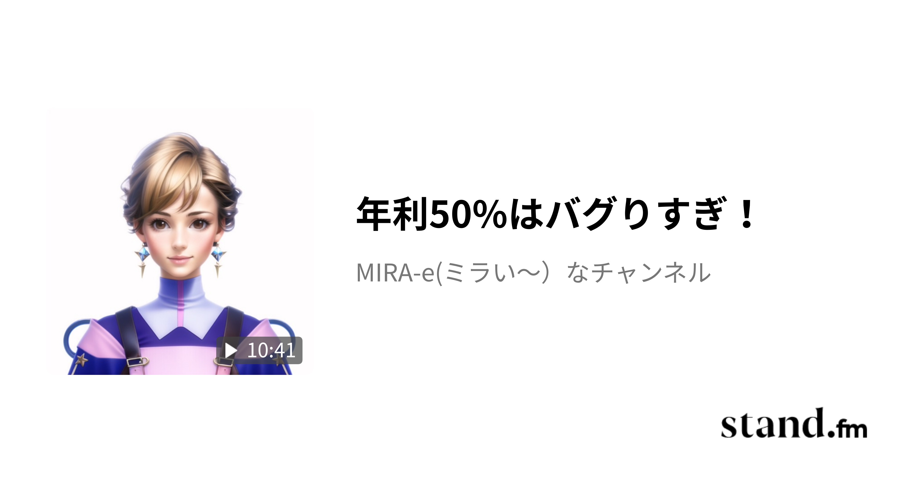 年利50はバグりすぎ！ MIRAe(ミラい〜）なチャンネル stand.fm