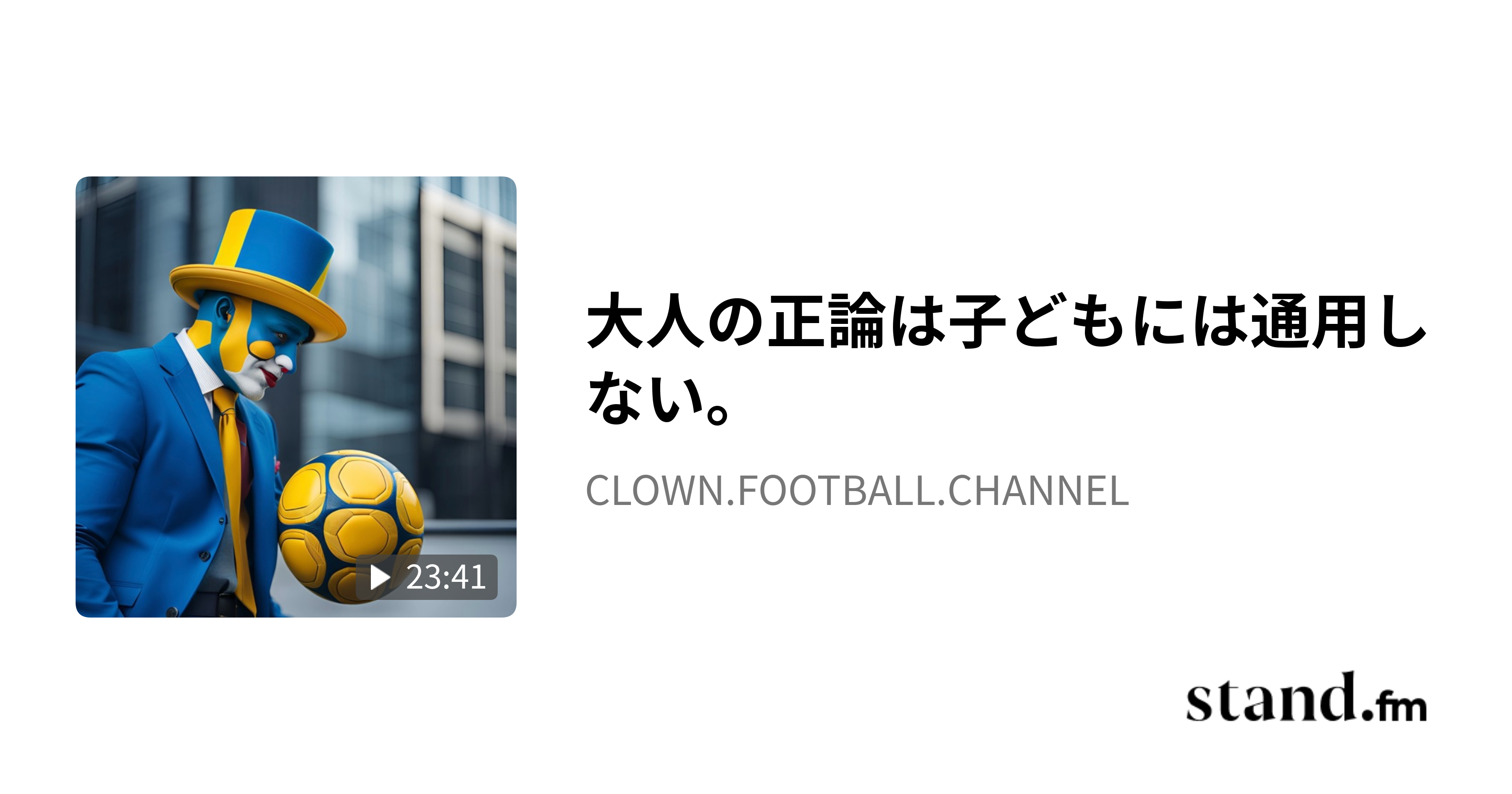 大人の正論は子どもには通用しない。 CLOWN.FOOTBALL.CHANNEL stand.fm